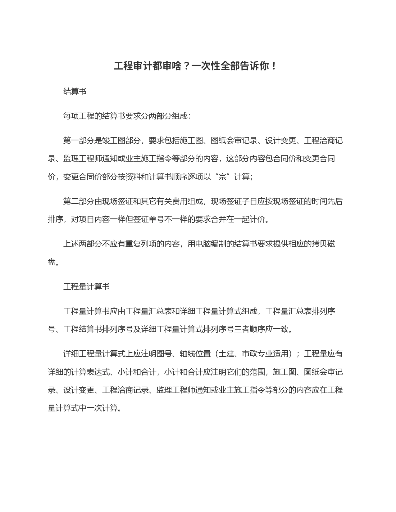 工程审计都审啥？一次性全部告诉你！_第1页