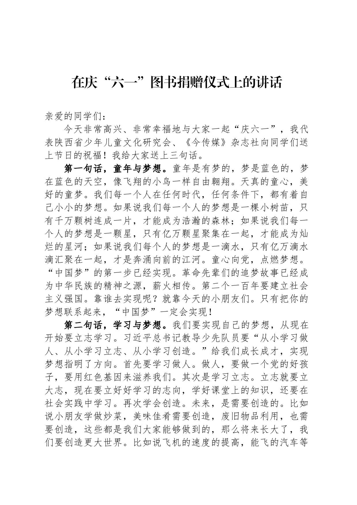 在庆“六一”图书捐赠仪式上的讲话_第1页