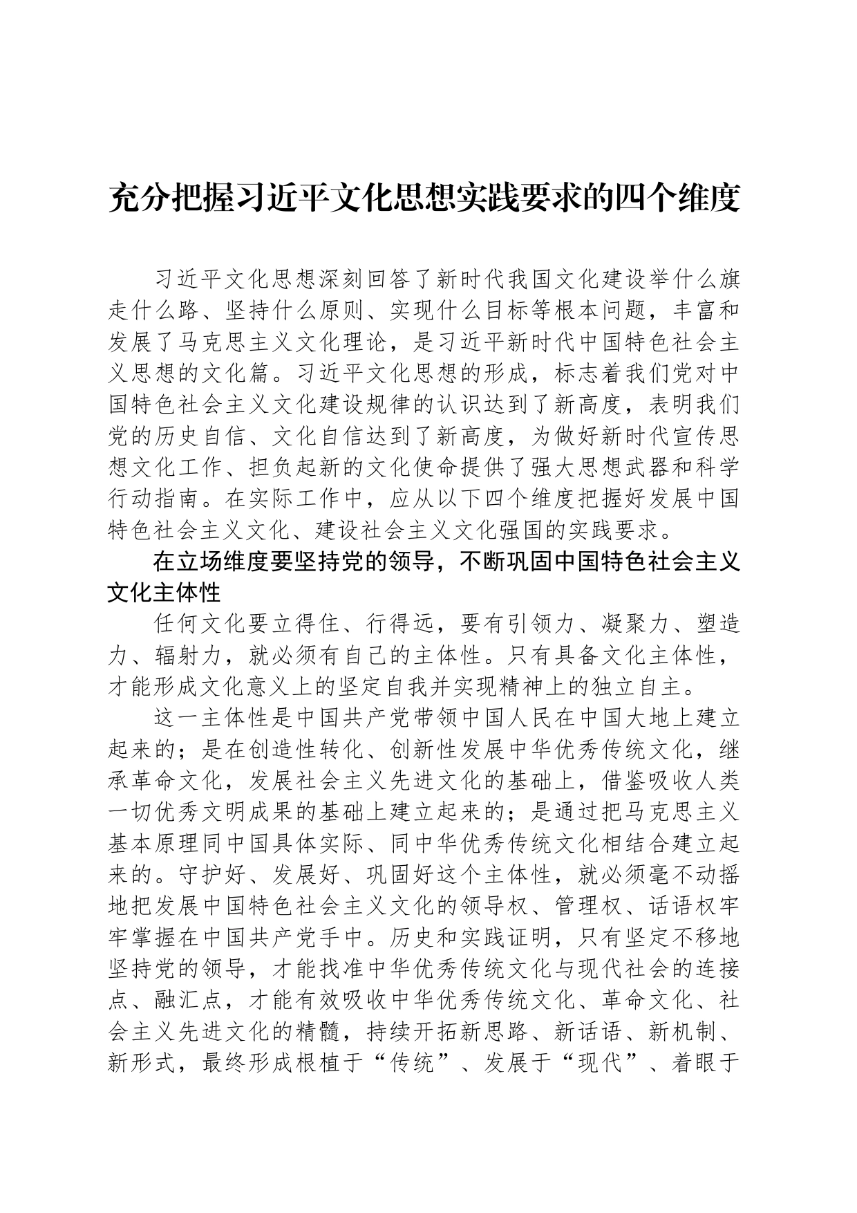 充分把握习近平文化思想实践要求的四个维度_第1页