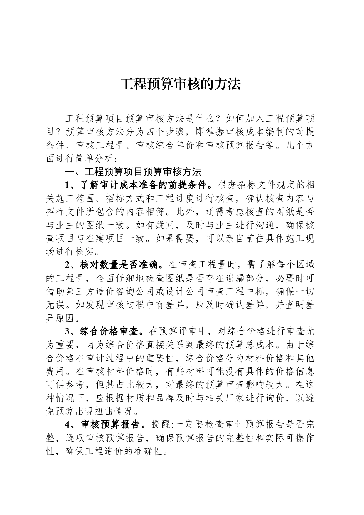 工程预算审核的方法_第1页