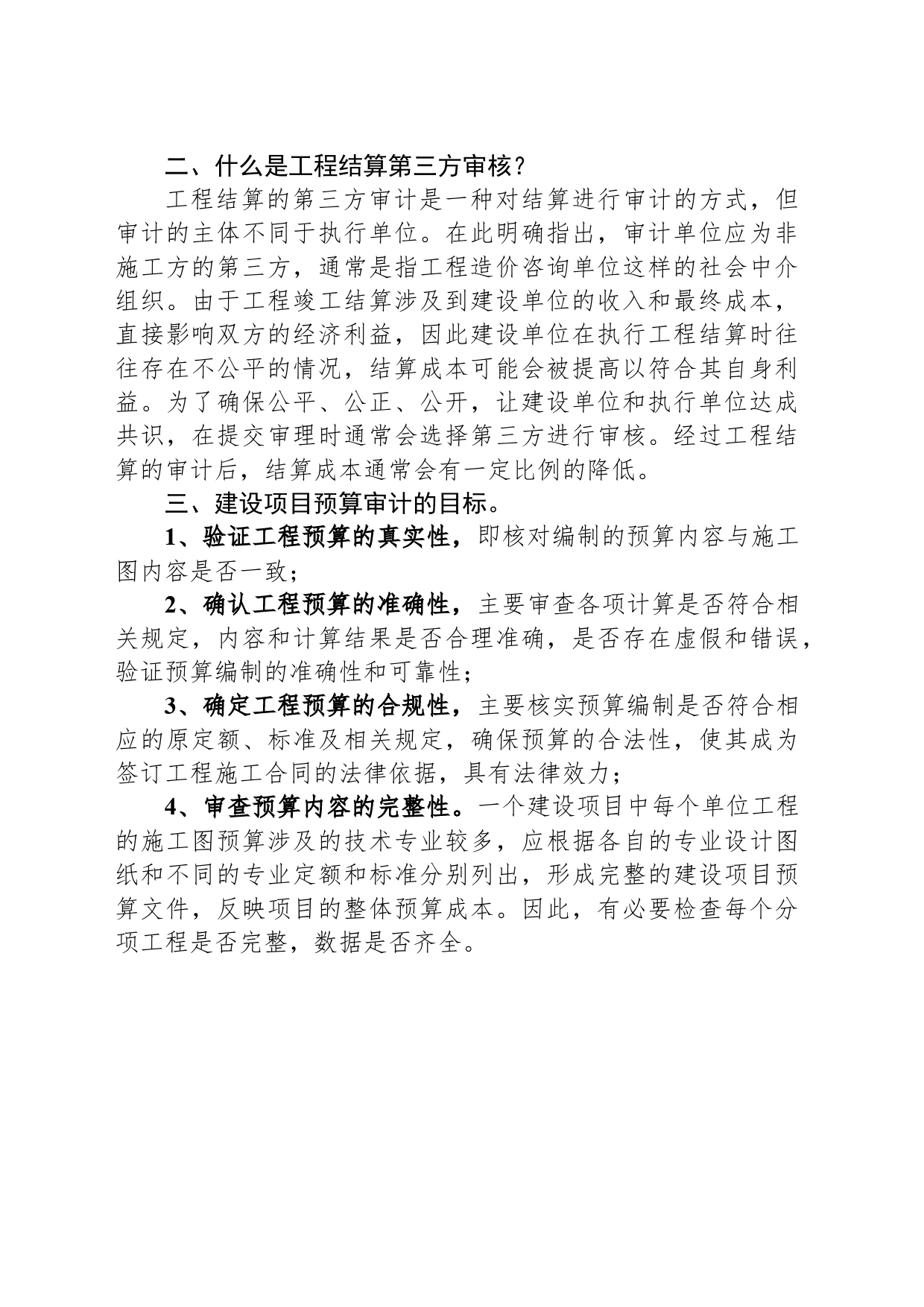 工程预算审核的方法_第2页
