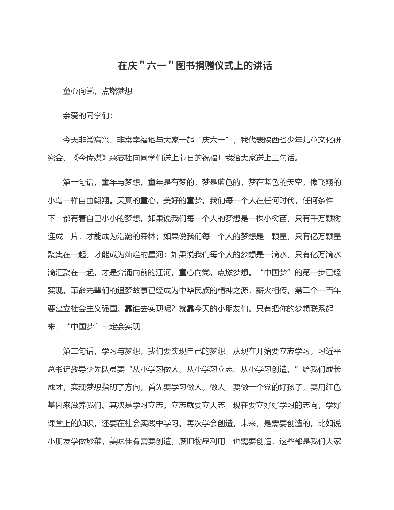 在庆＂六一＂图书捐赠仪式上的讲话_第1页