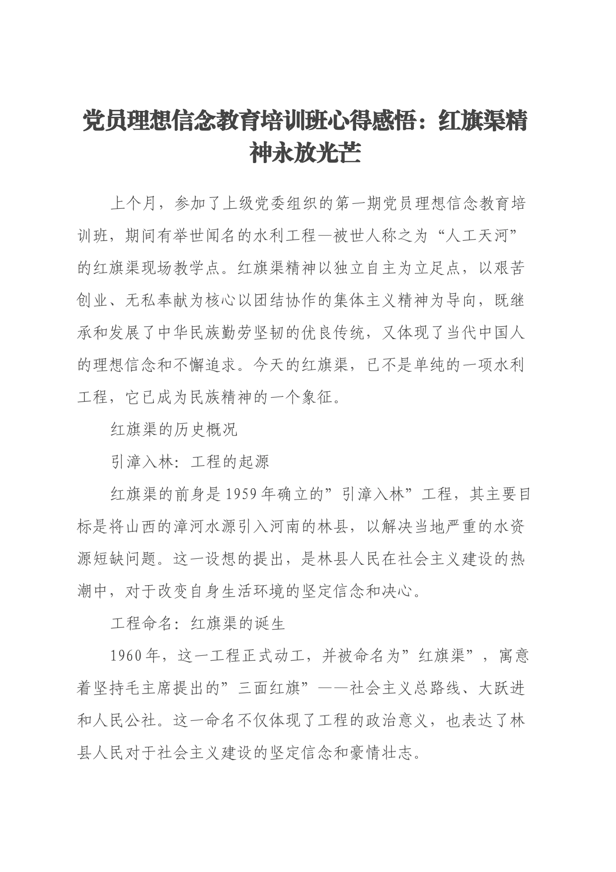 党员理想信念教育培训班心得感悟：红旗渠精神永放光芒_第1页