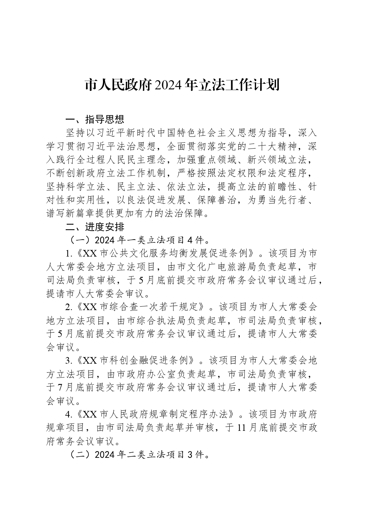 市人民政府2024年立法工作计划（20240517）_第1页