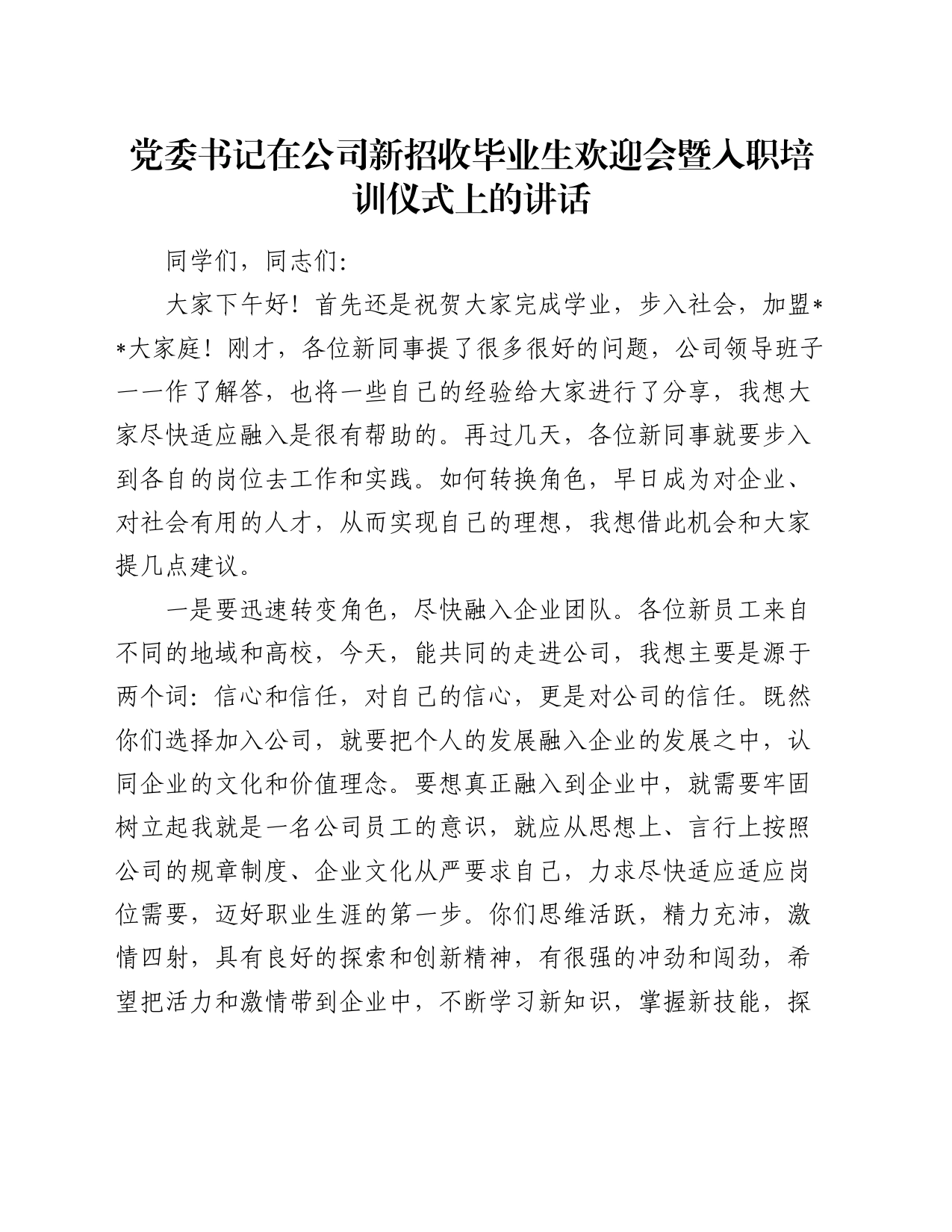 党委书记在公司新招收毕业生欢迎会暨入职培训仪式上的讲话_第1页