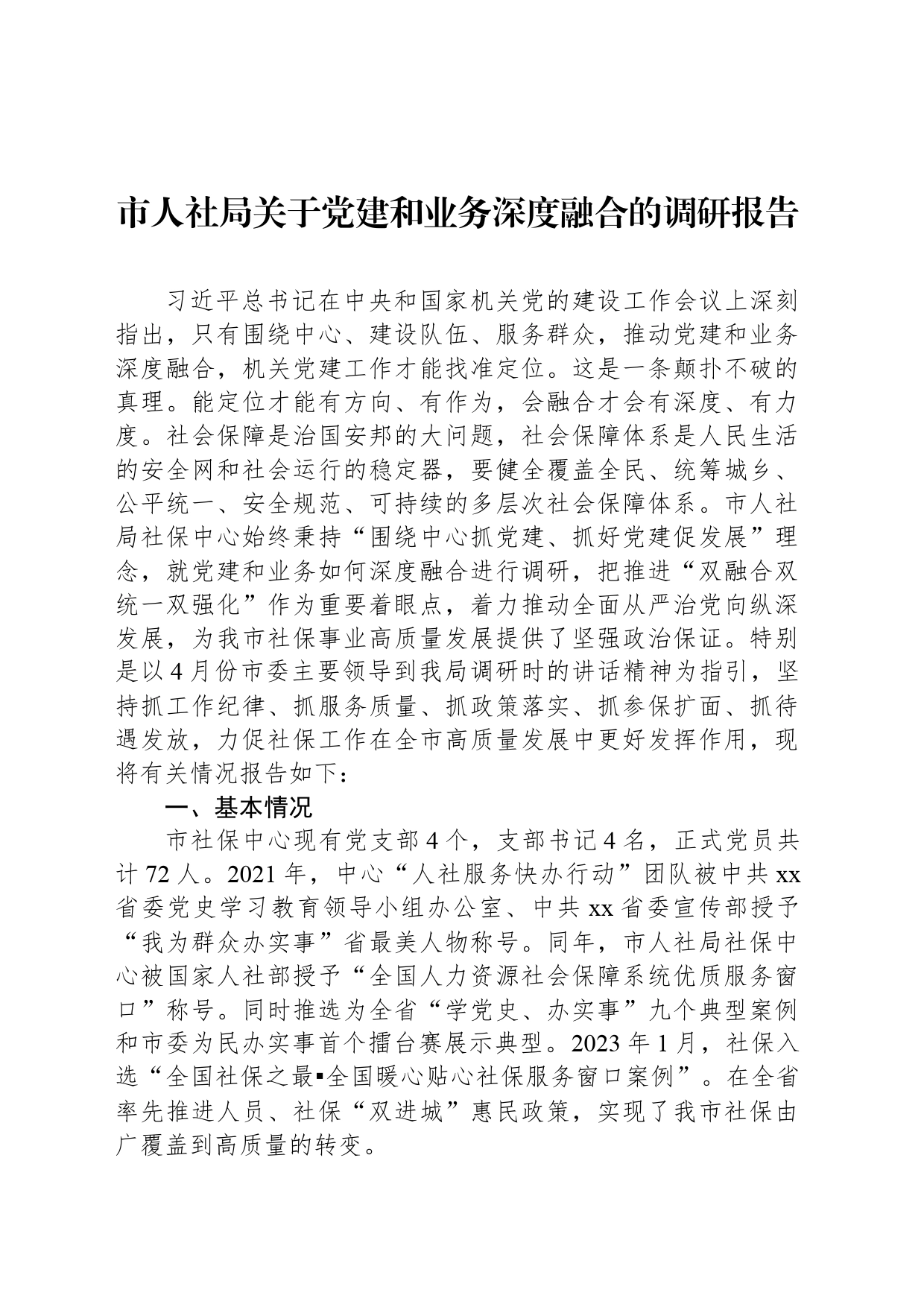 市人社局关于党建和业务深度融合的调研报告_第1页