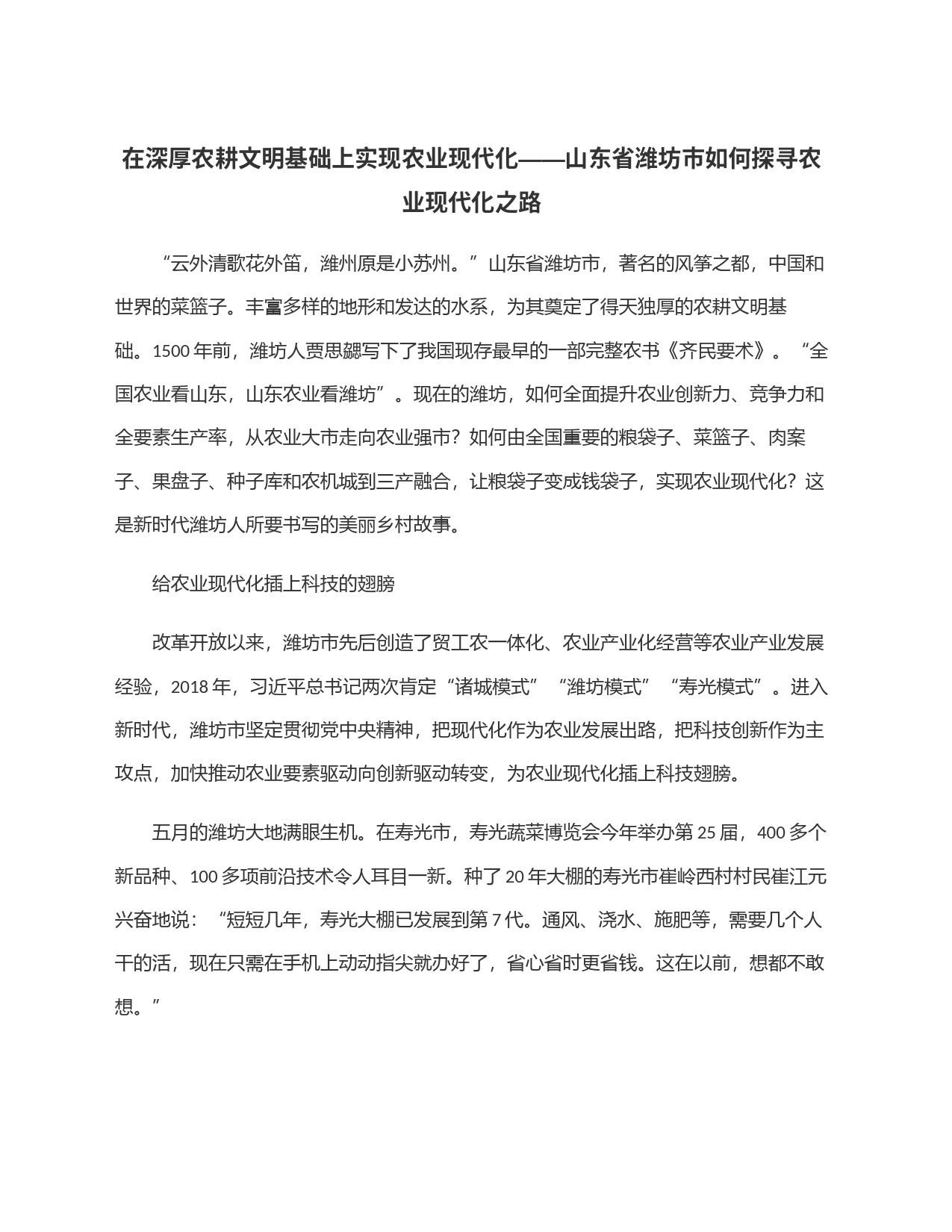 在深厚农耕文明基础上实现农业现代化——山东省潍坊市如何探寻农业现代化之路_第1页