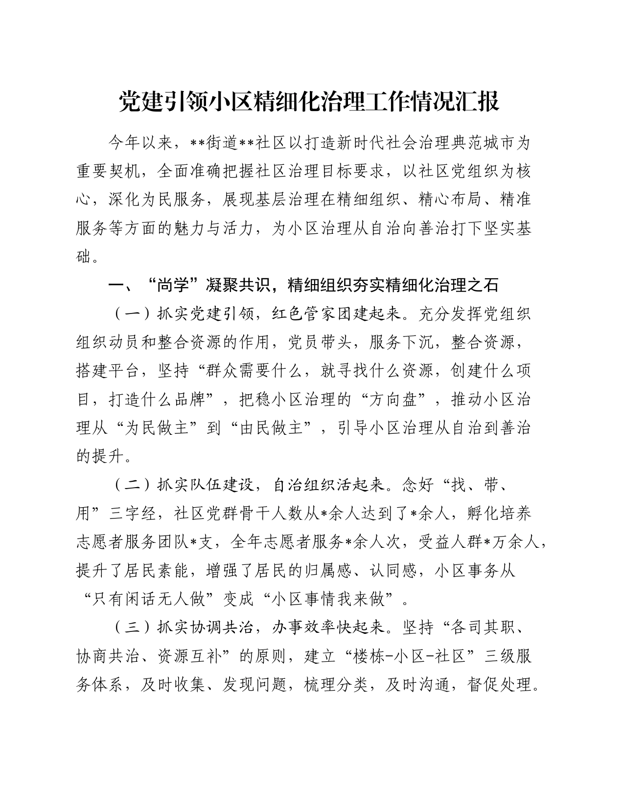党建引领小区精细化治理工作情况汇报_第1页