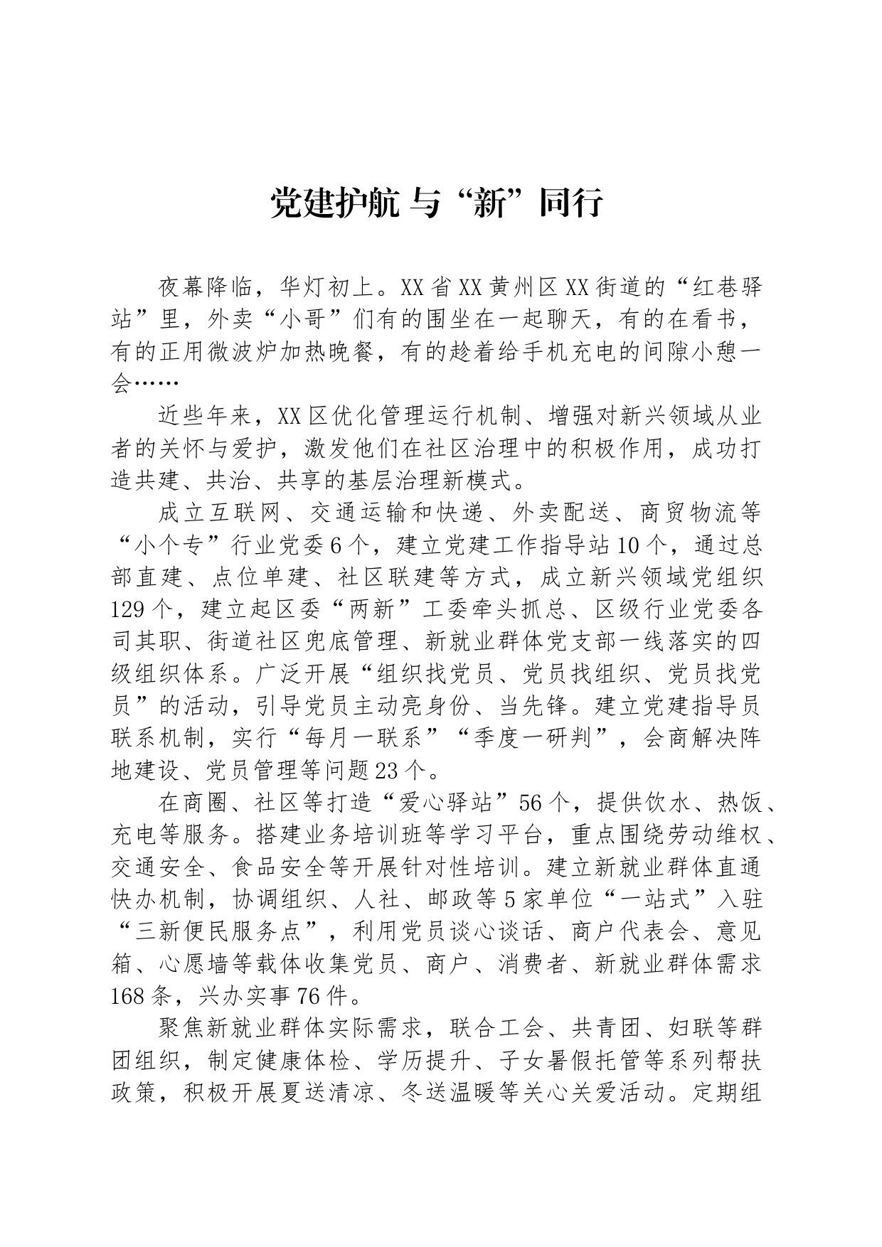 党建护航 与“新”同行_第1页