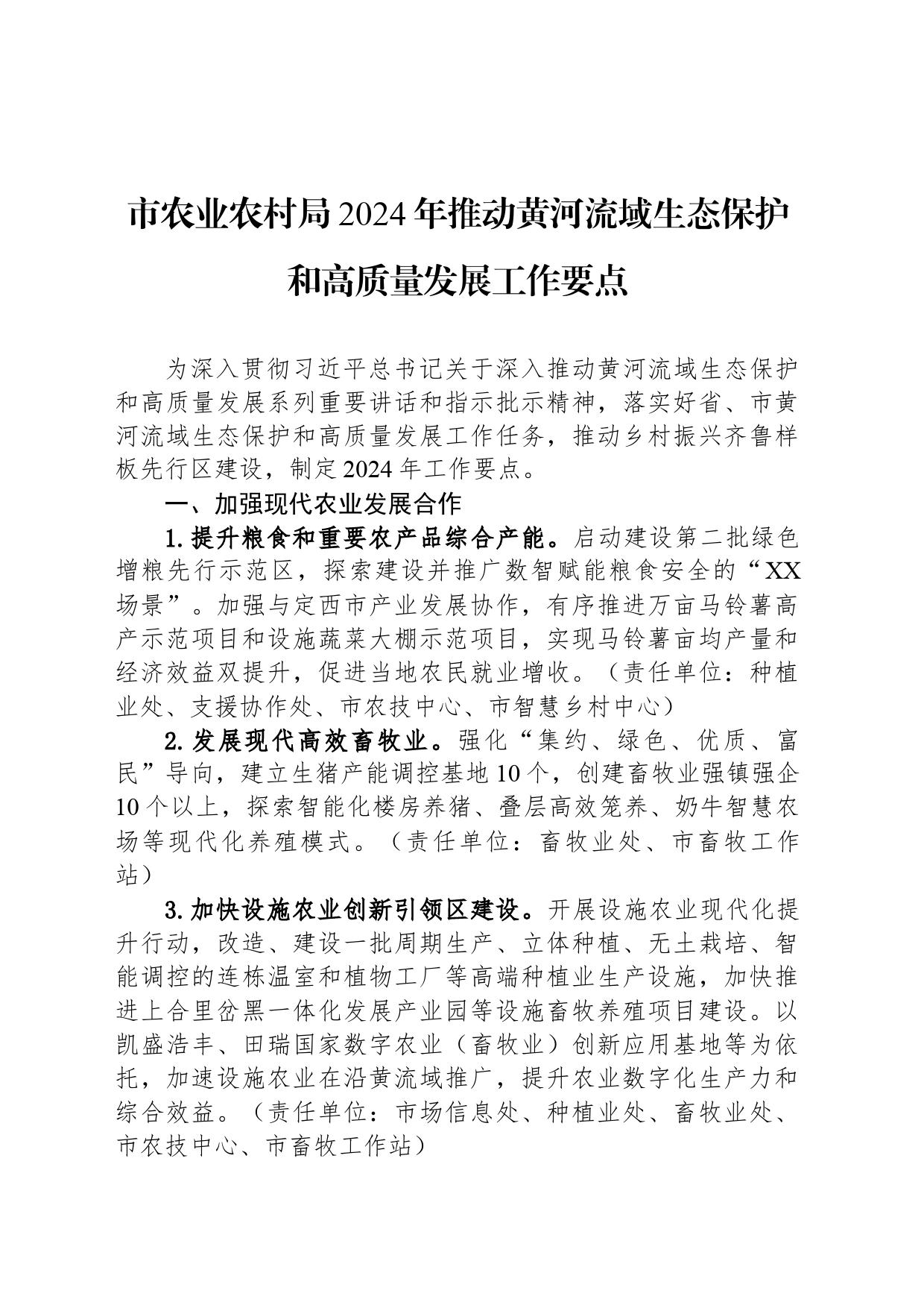 市农业农村局2024年推动黄河流域生态保护和高质量发展工作要点（20240517）_第1页