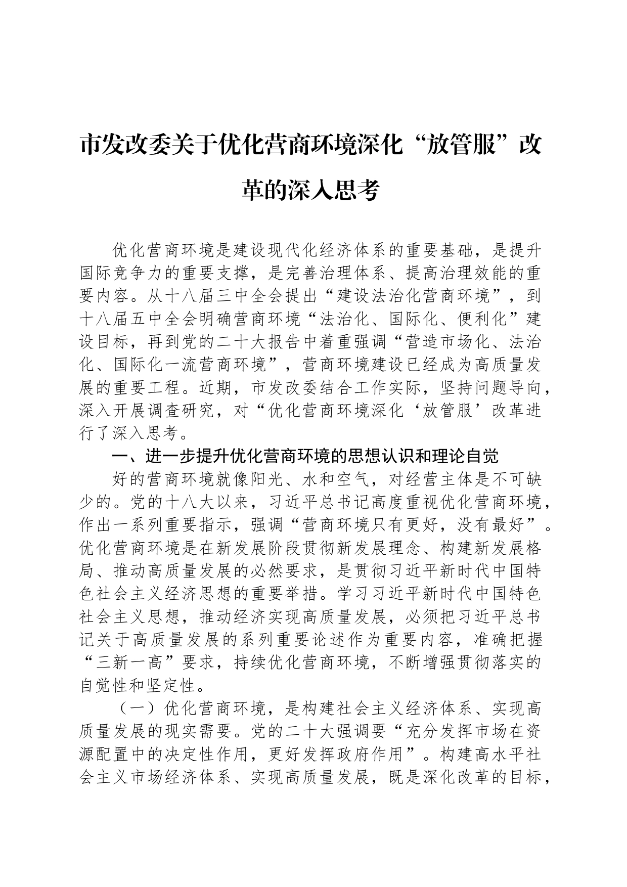 市发改委关于优化营商环境深化“放管服”改革的深入思考_第1页
