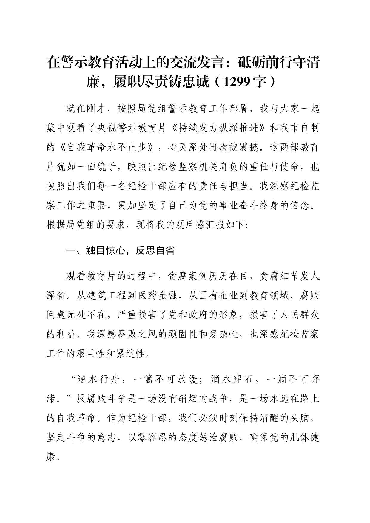 在警示教育活动上的交流发言：砥砺前行守清廉，履职尽责铸忠诚（1299字）_第1页