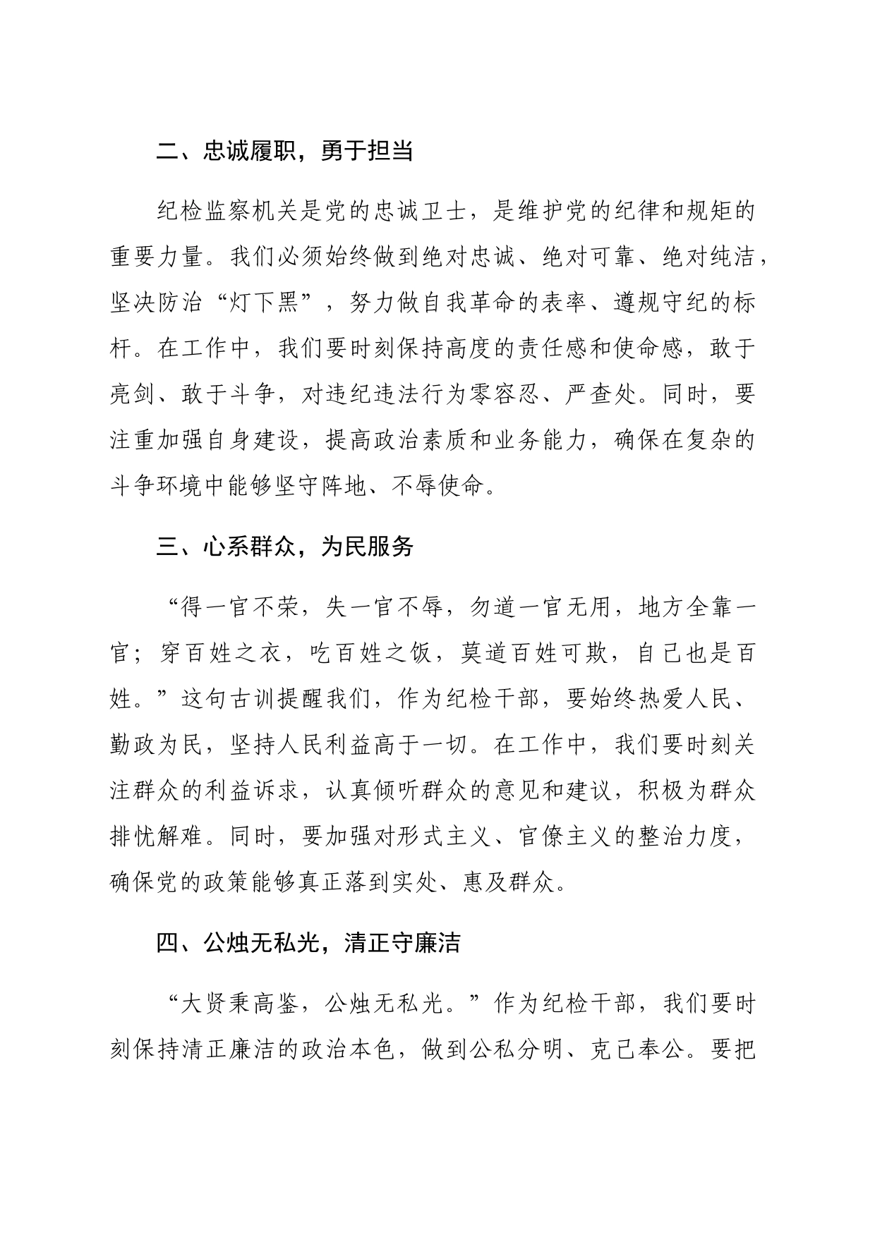 在警示教育活动上的交流发言：砥砺前行守清廉，履职尽责铸忠诚（1299字）_第2页