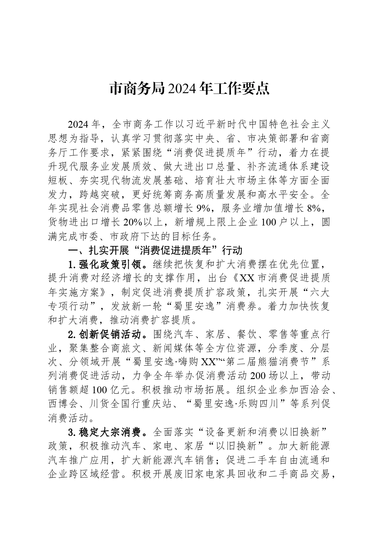 市商务局2024年工作要点(20240520)_第1页