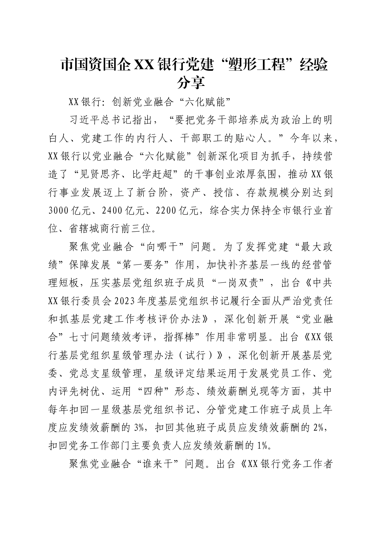 市国资国企银行党建“塑形工程”经验分享_第1页