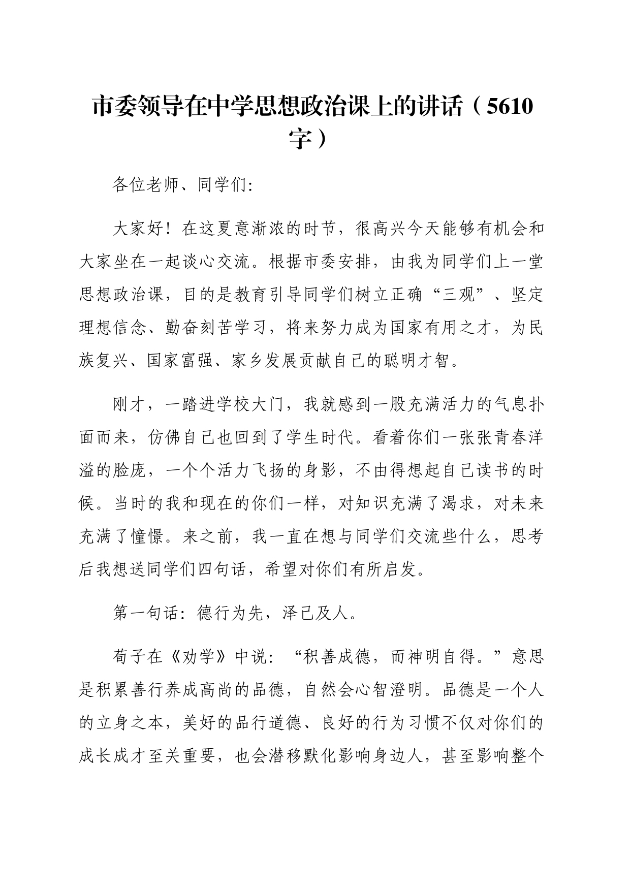 市委领导在中学思想政治课上的讲话（5610字）_第1页