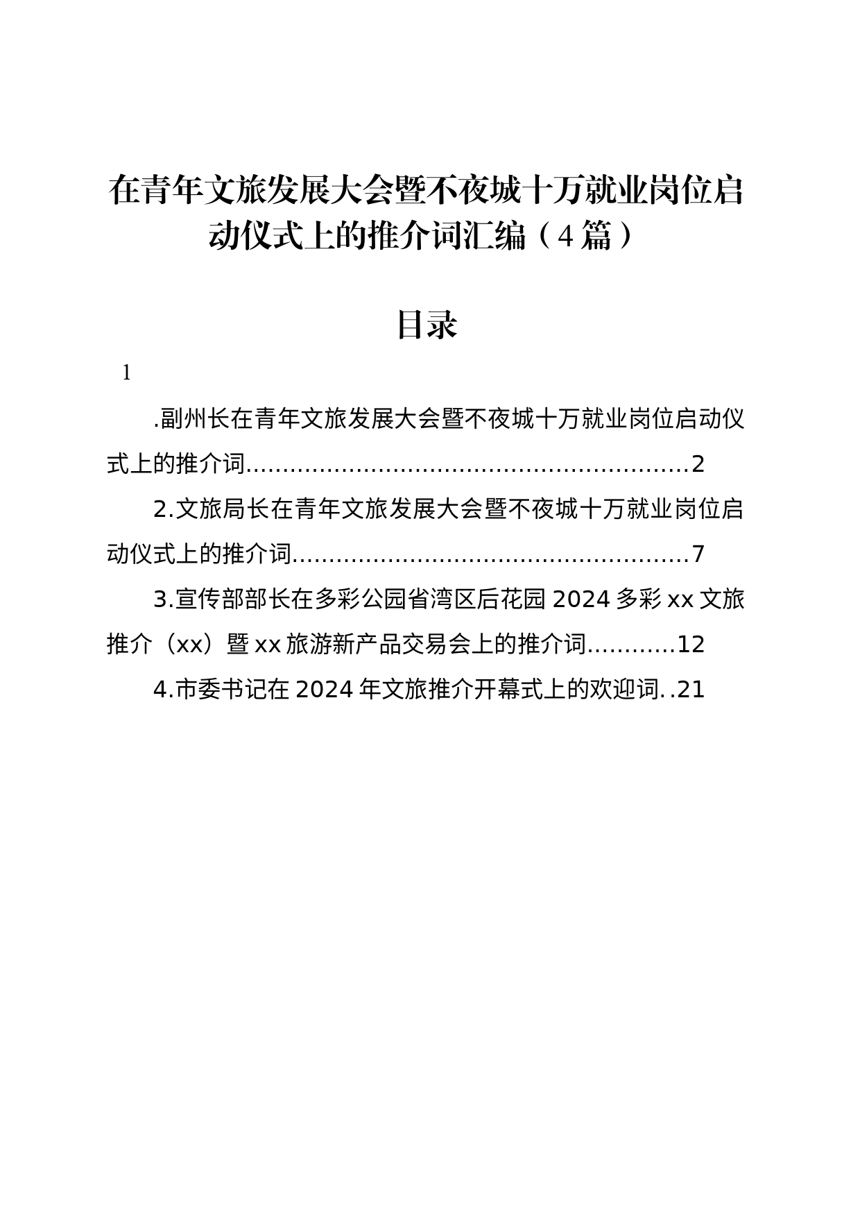 在青年文旅发展大会暨不夜城十万就业岗位启动仪式上的推介词汇编（4篇）_第1页