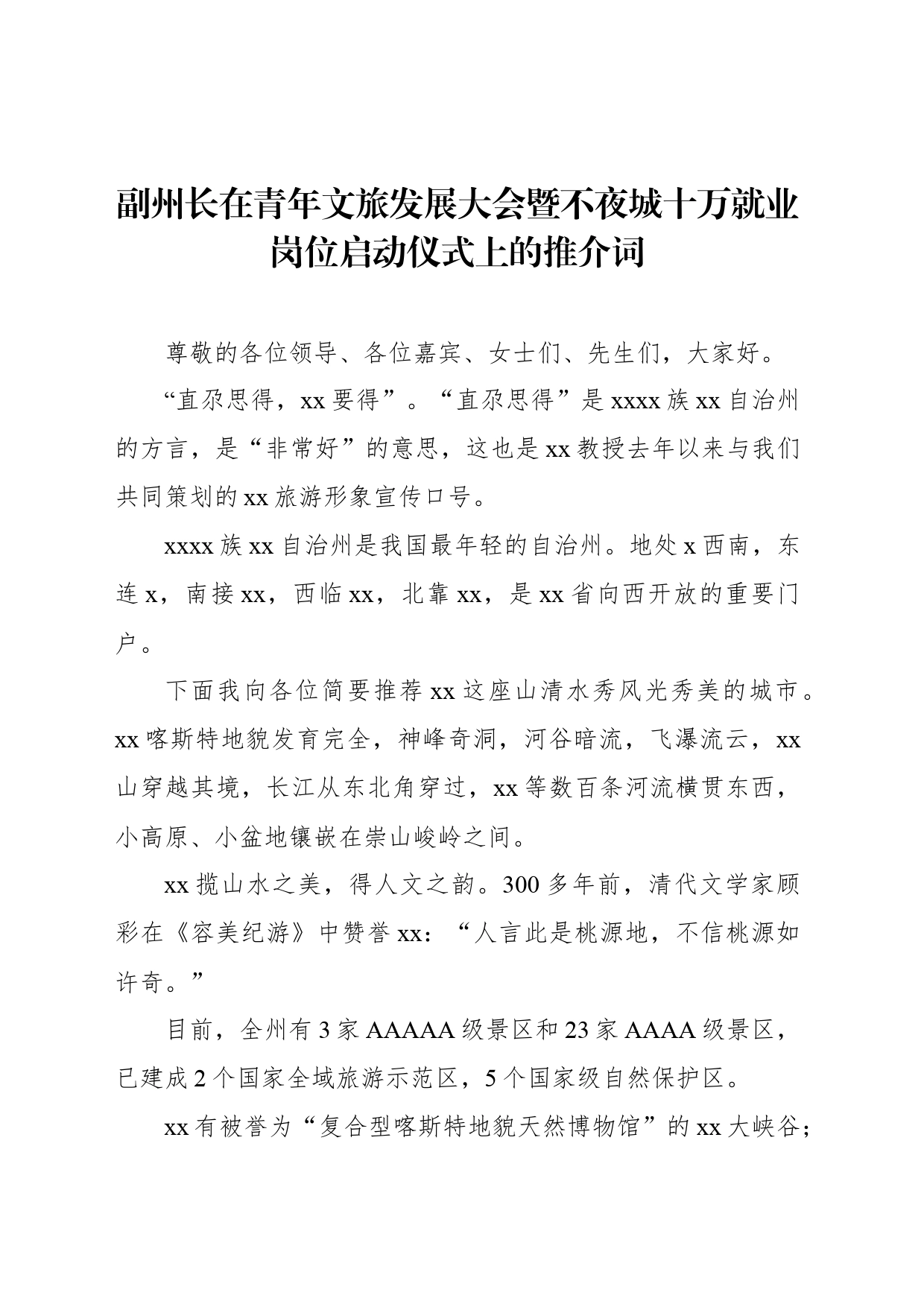 在青年文旅发展大会暨不夜城十万就业岗位启动仪式上的推介词汇编（4篇）_第2页