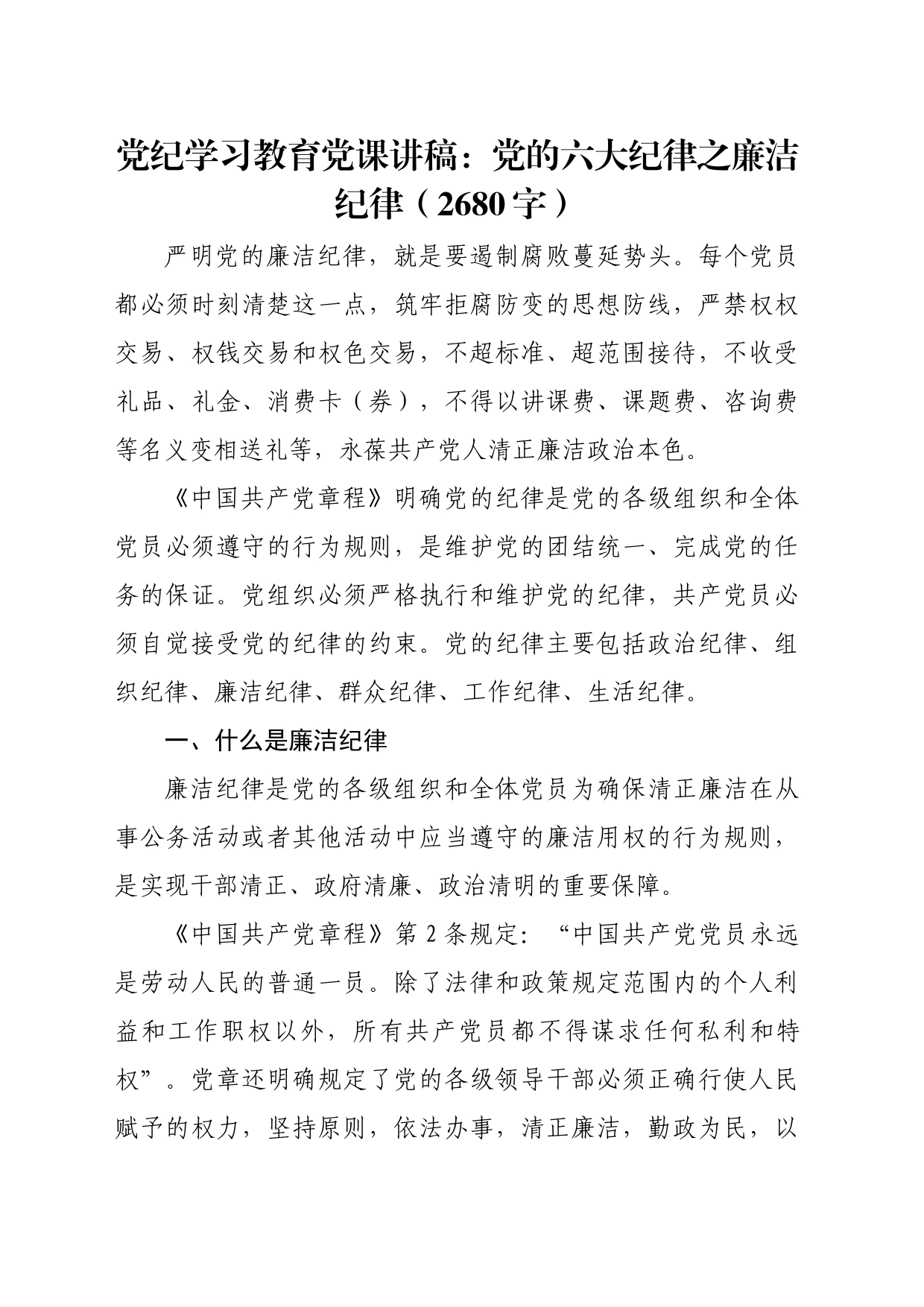 党纪学习教育党课讲稿：党的六大纪律之廉洁纪律20240524_第1页