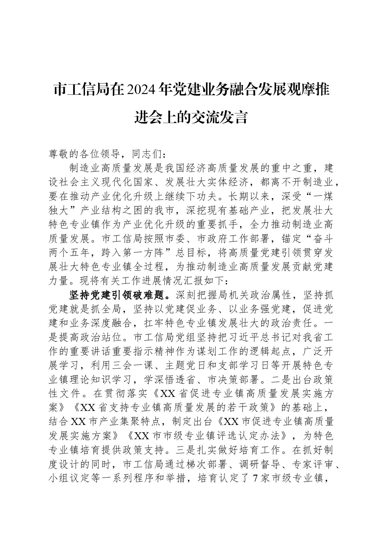 市工信局在2024年党建业务融合发展观摩推进会上的交流发言_第1页