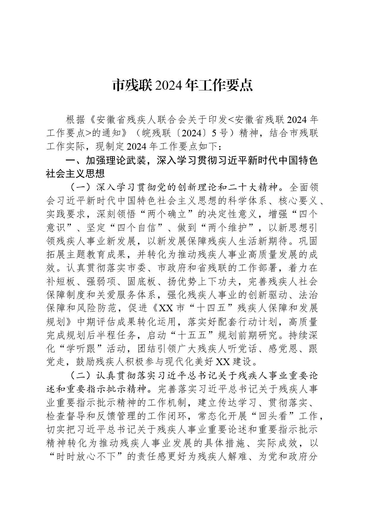 市残联2024年工作要点（20240521）_第1页