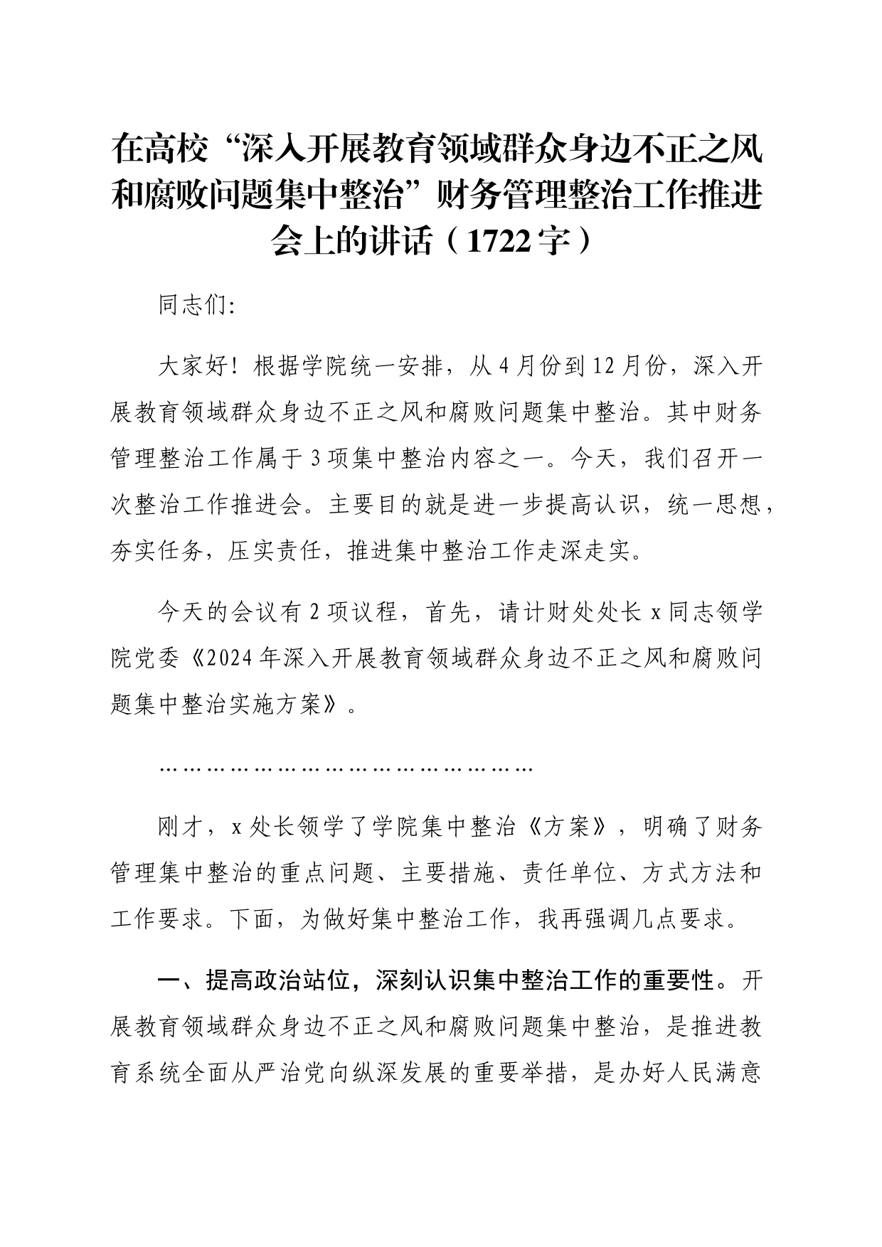 在高校“深入开展教育领域群众身边不正之风和腐败问题集中整治”财务管理整治工作推进会上的讲话（1722字）_第1页