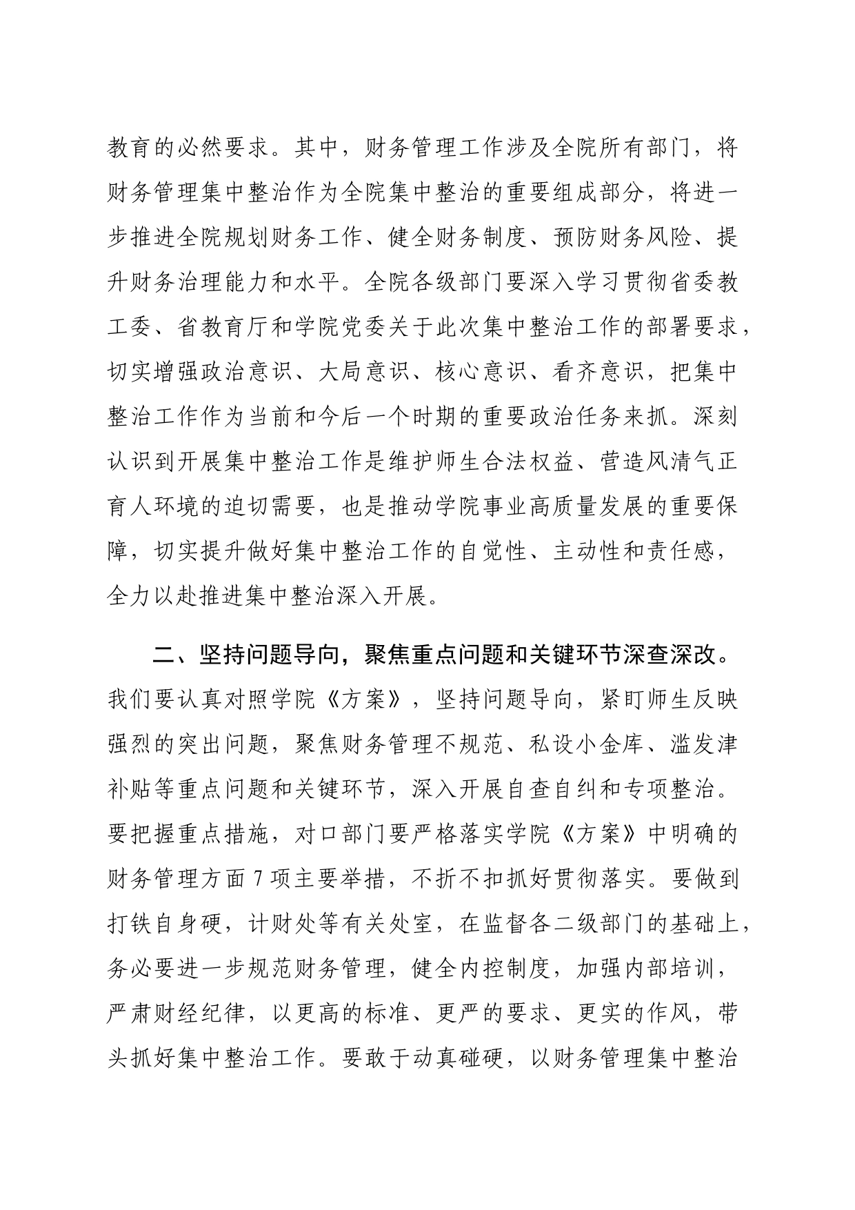 在高校“深入开展教育领域群众身边不正之风和腐败问题集中整治”财务管理整治工作推进会上的讲话（1722字）_第2页
