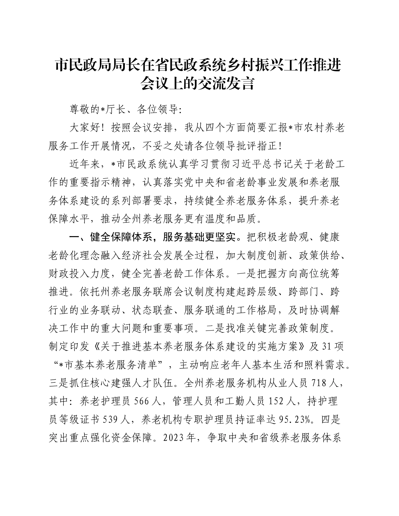 市民政局局长在省民政系统乡村振兴工作推进会议上的交流发言_第1页