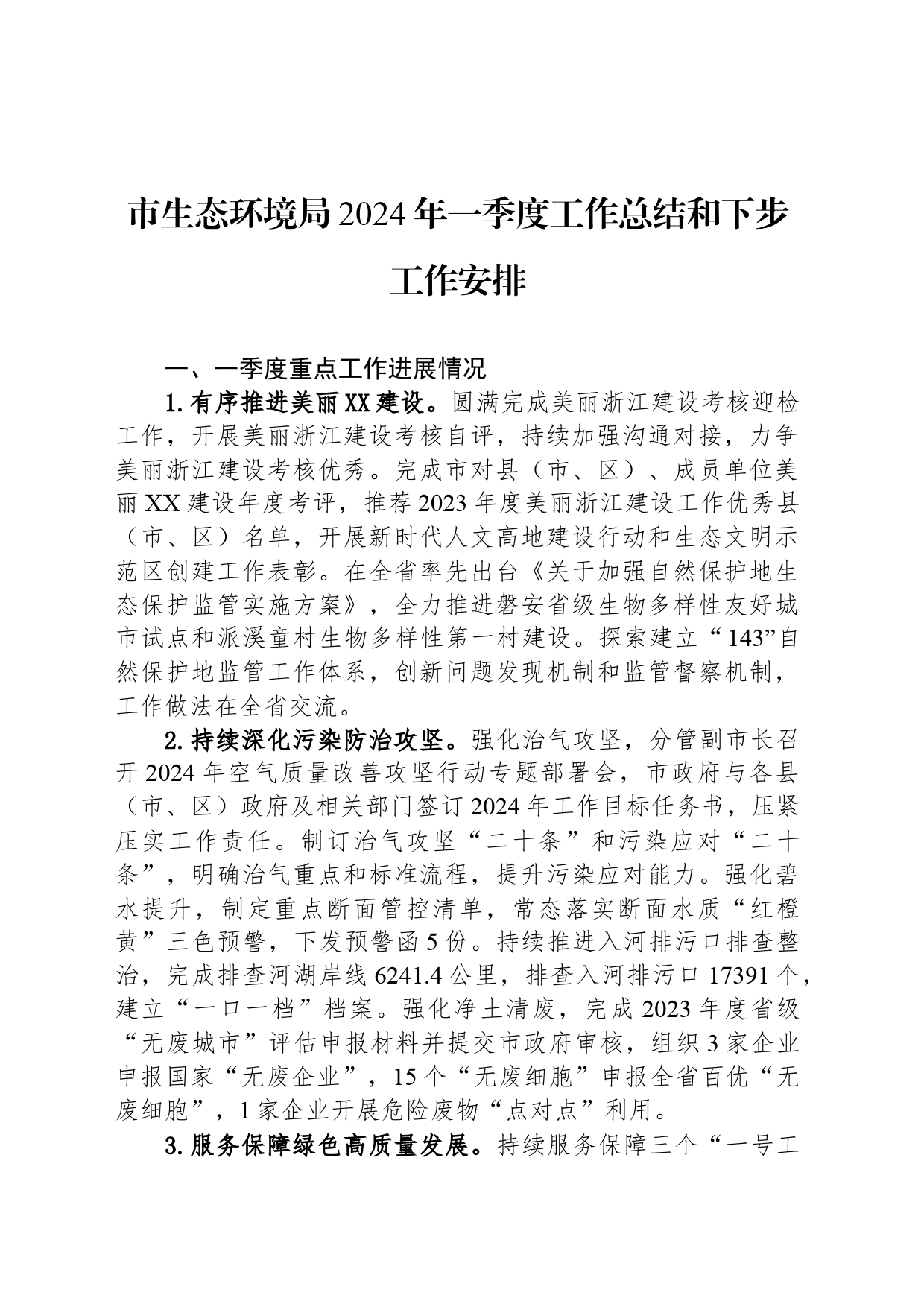 市生态环境局2024年一季度工作总结和下步工作安排作安排（20240513）_第1页