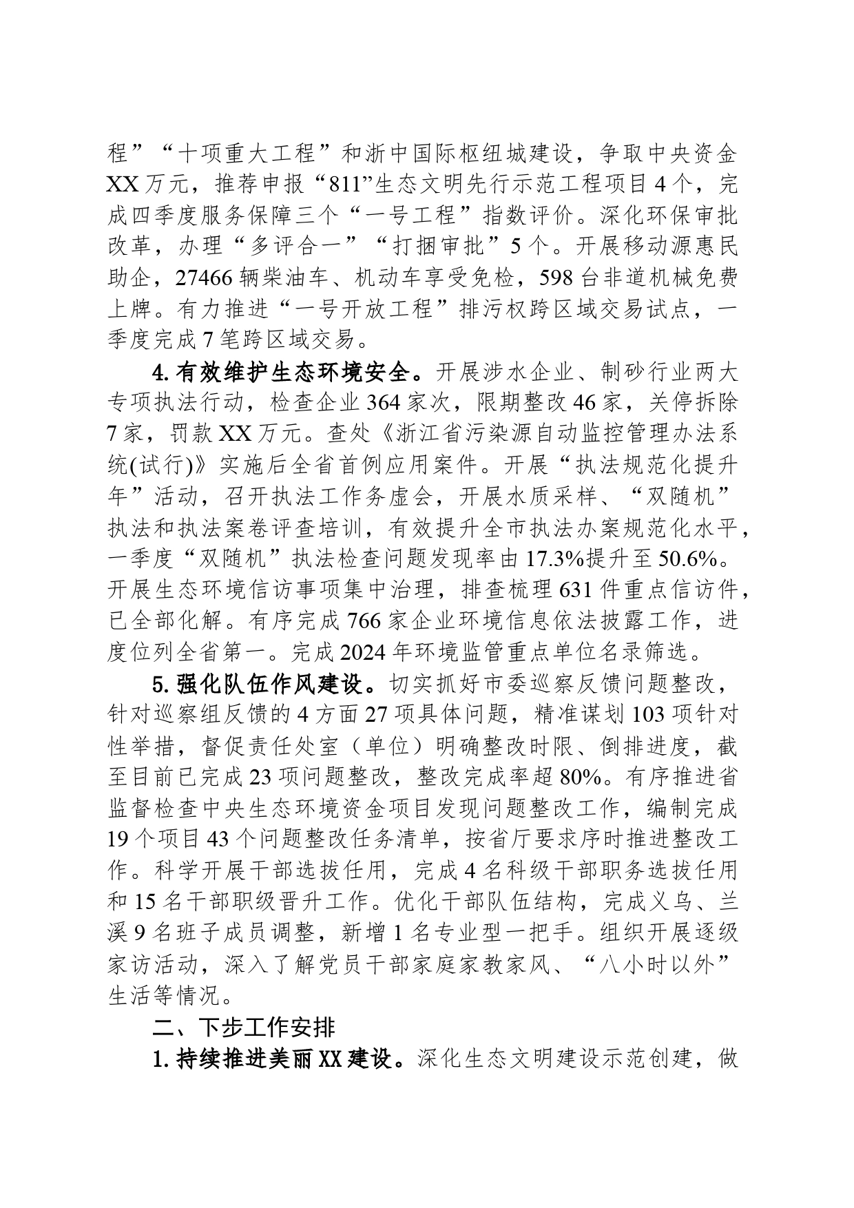 市生态环境局2024年一季度工作总结和下步工作安排作安排（20240513）_第2页