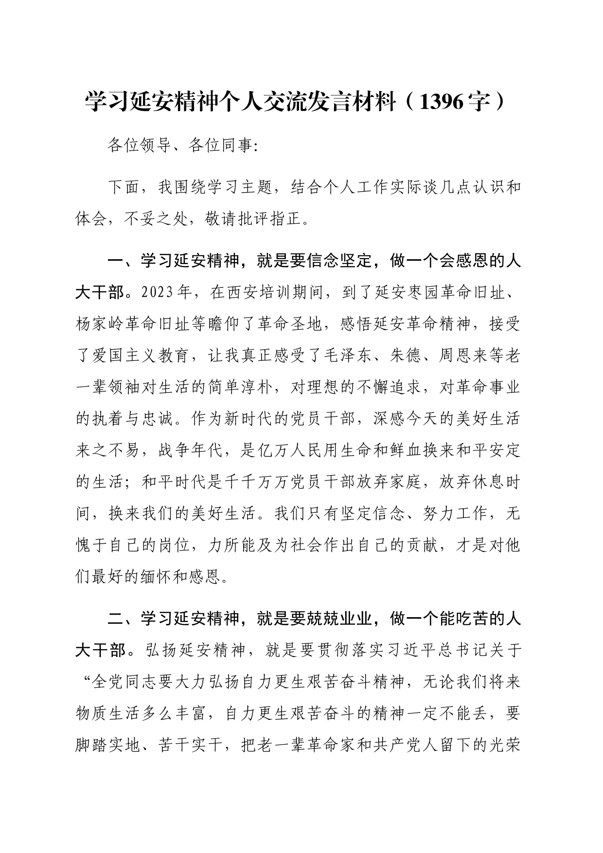 学习延安精神个人交流发言材料（1396字）_第1页