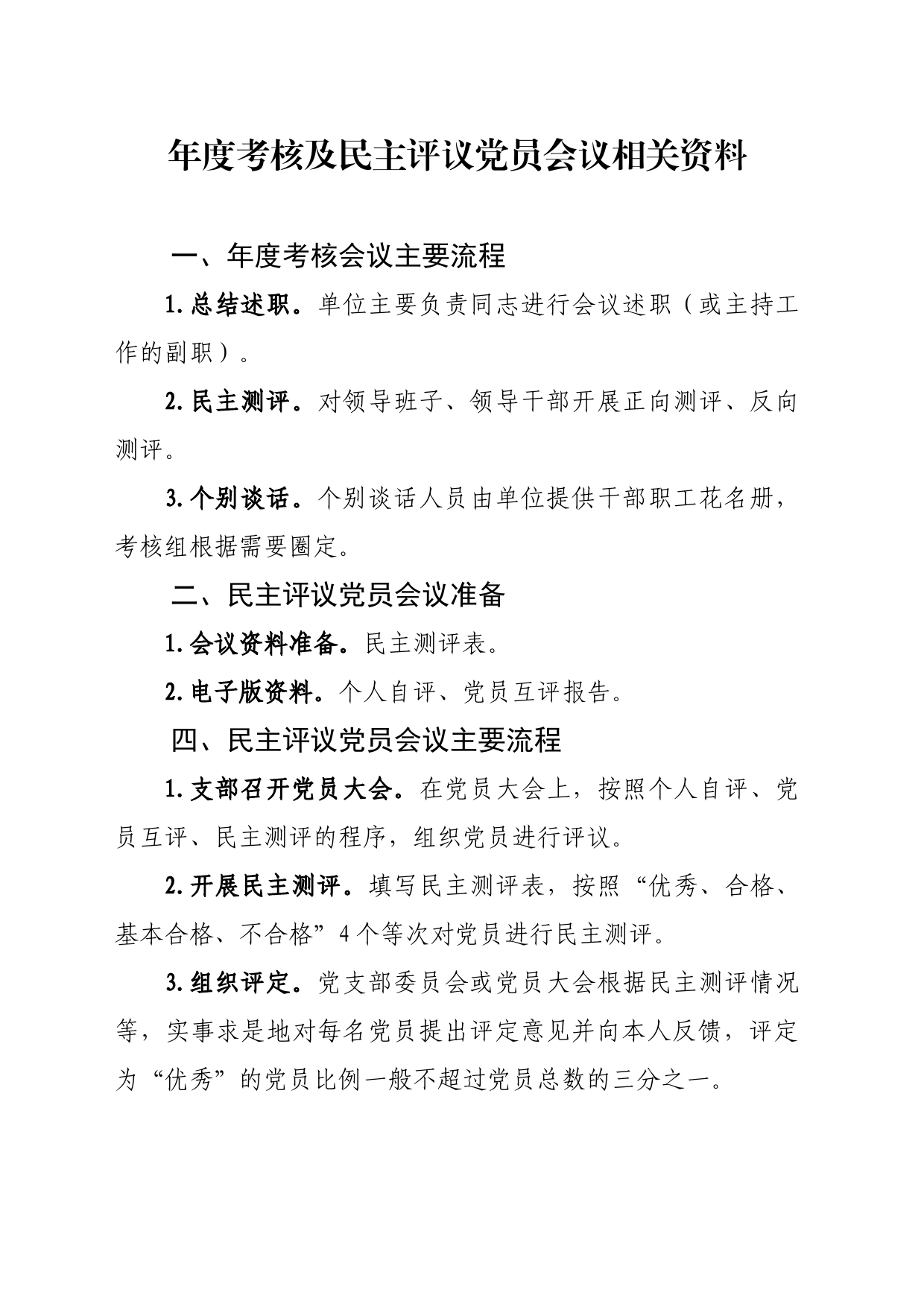 年度考核及民主评议党员会议相关资料_第1页