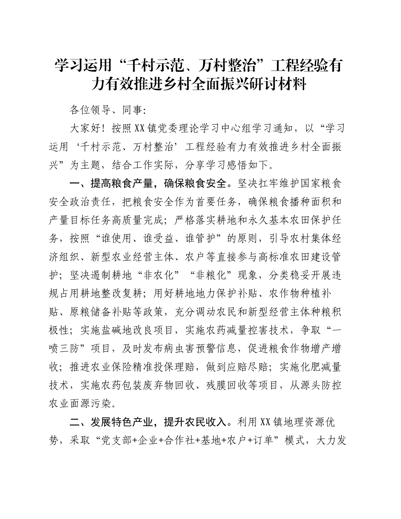 学习运用“千村示范、万村整治”工程经验有力有效推进乡村全面振兴研讨材料_第1页