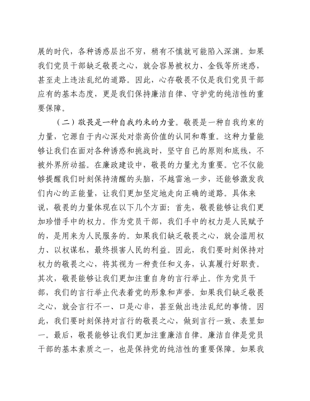 廉政党课讲稿心存敬畏，恪守底线，共铸清风正气之魂_第2页