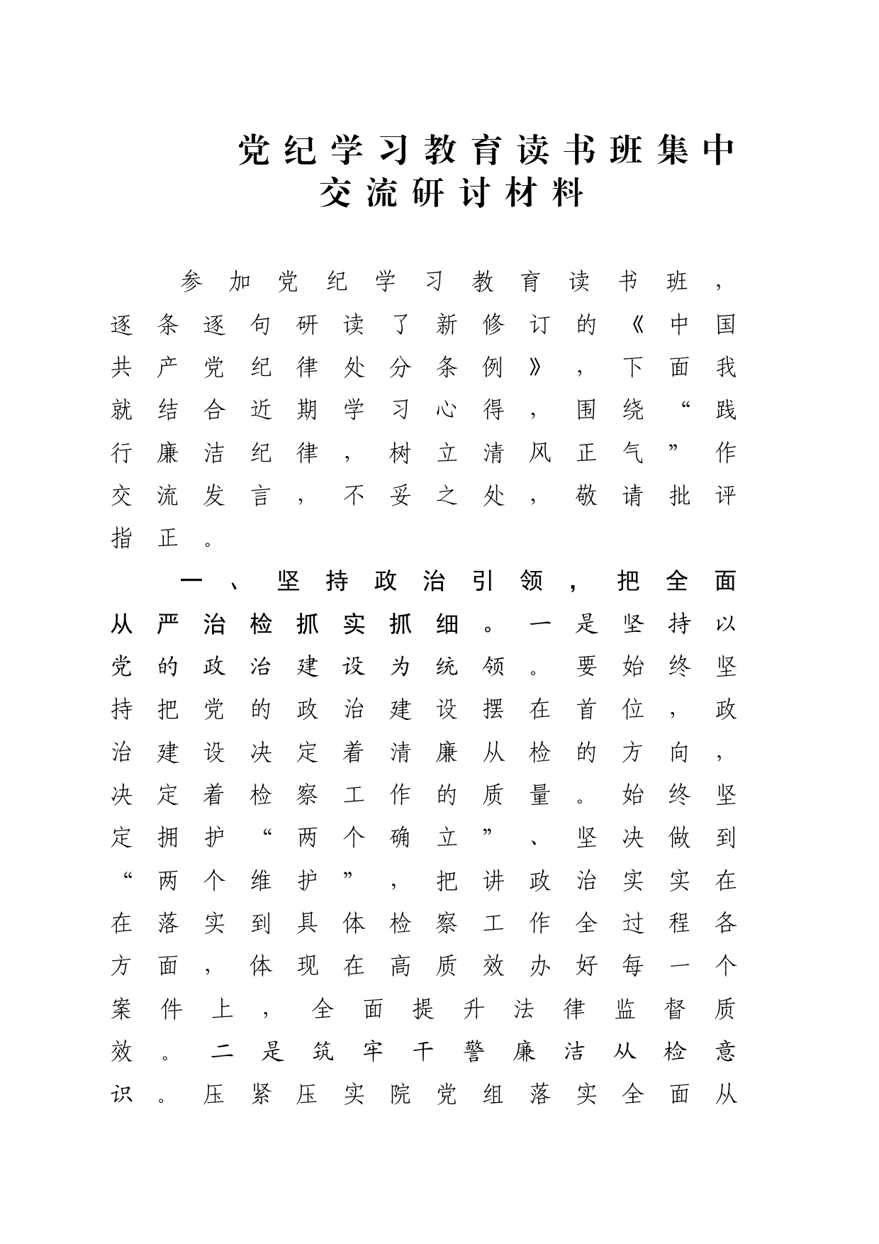 党纪学习教育读书班集中交流研讨材料_第1页