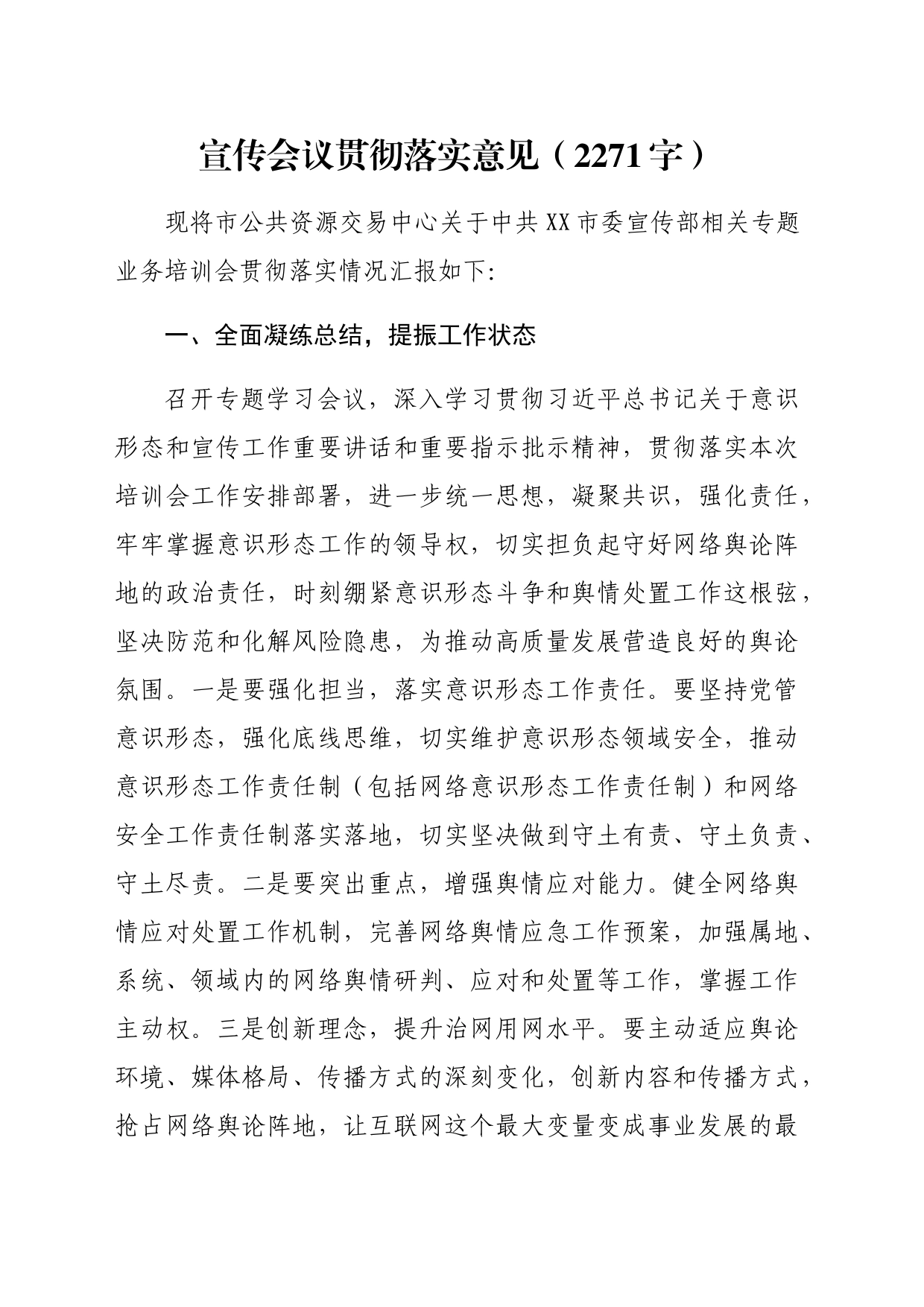 宣传会议贯彻落实意见（2271字）_第1页