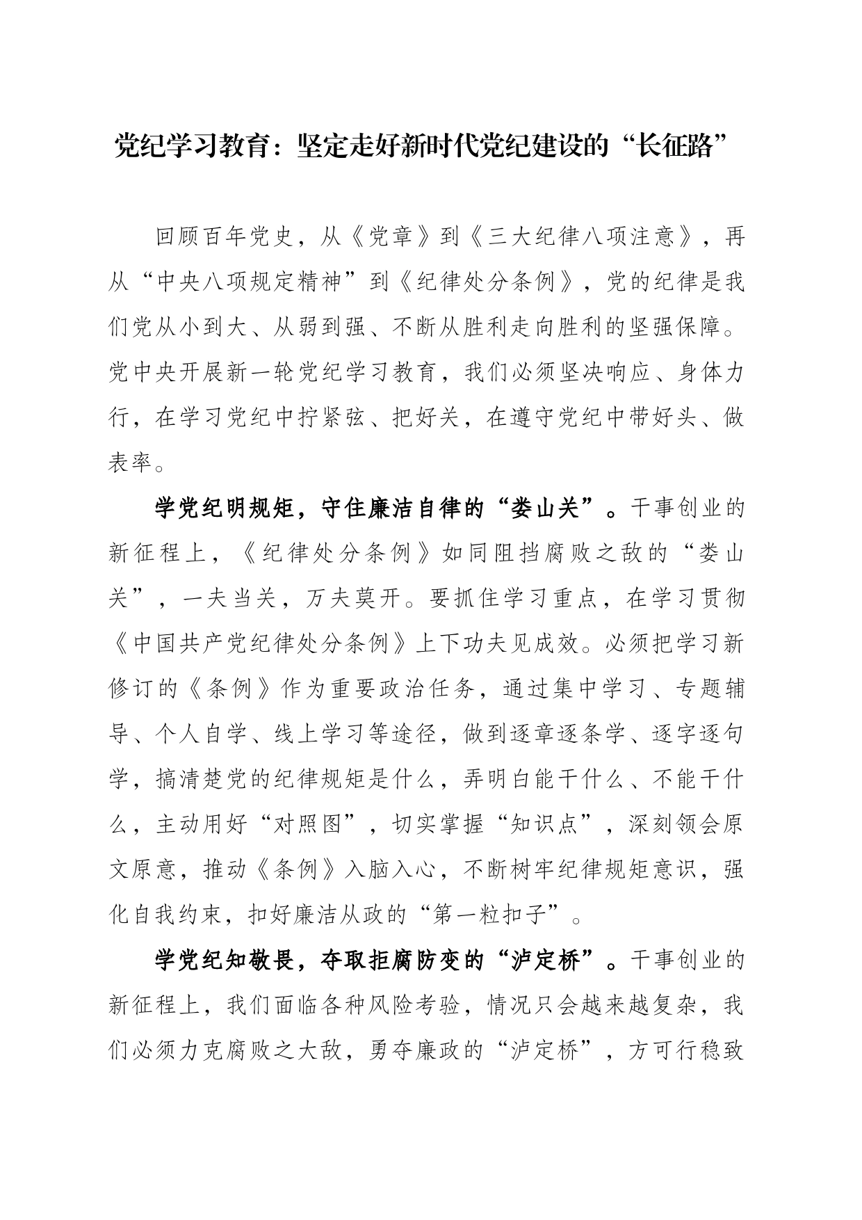 党纪学习教育：坚定走好新时代党纪建设的“长征路”_第1页