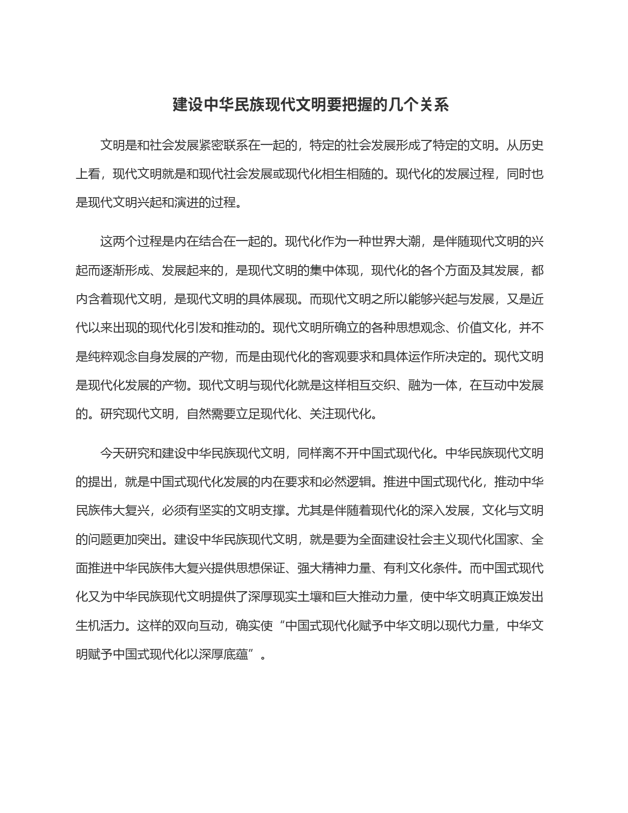 建设中华民族现代文明要把握的几个关系_第1页