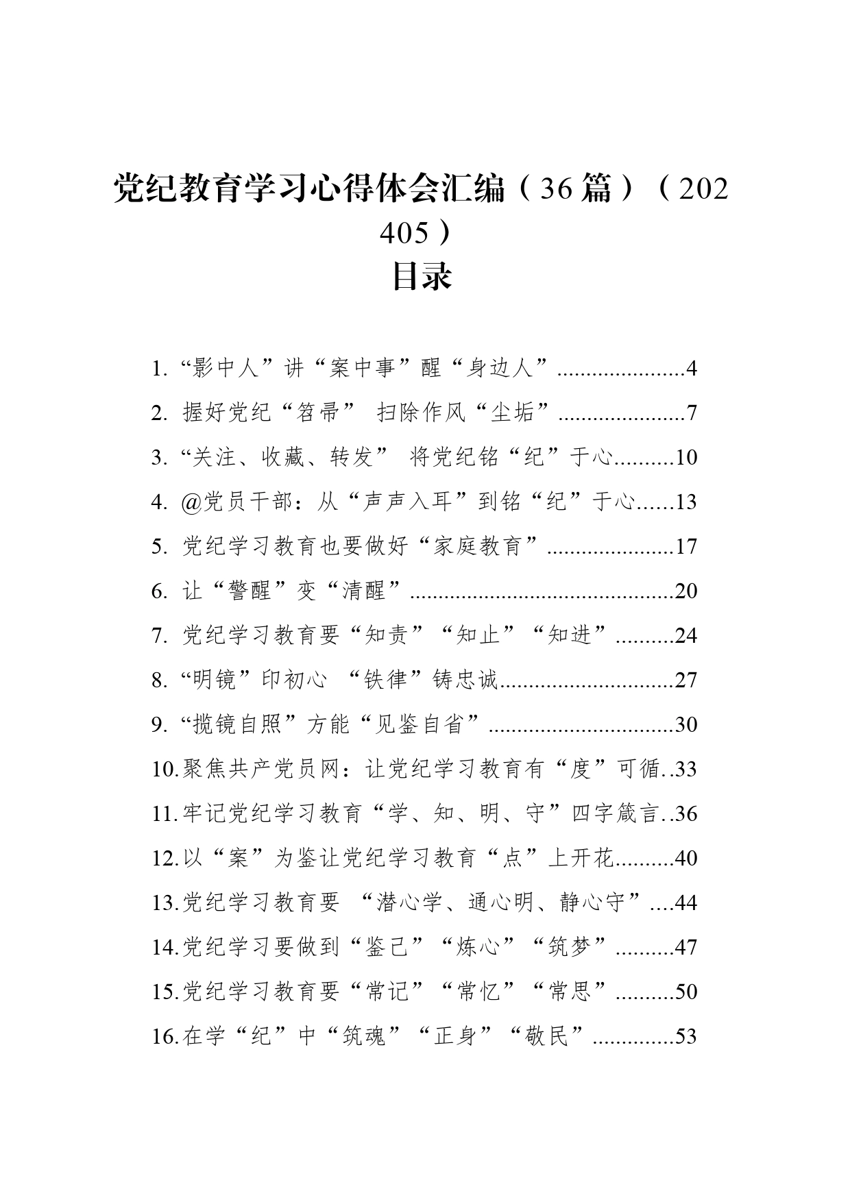 党纪教育学习心得体会汇编（36篇）（202405）_第1页