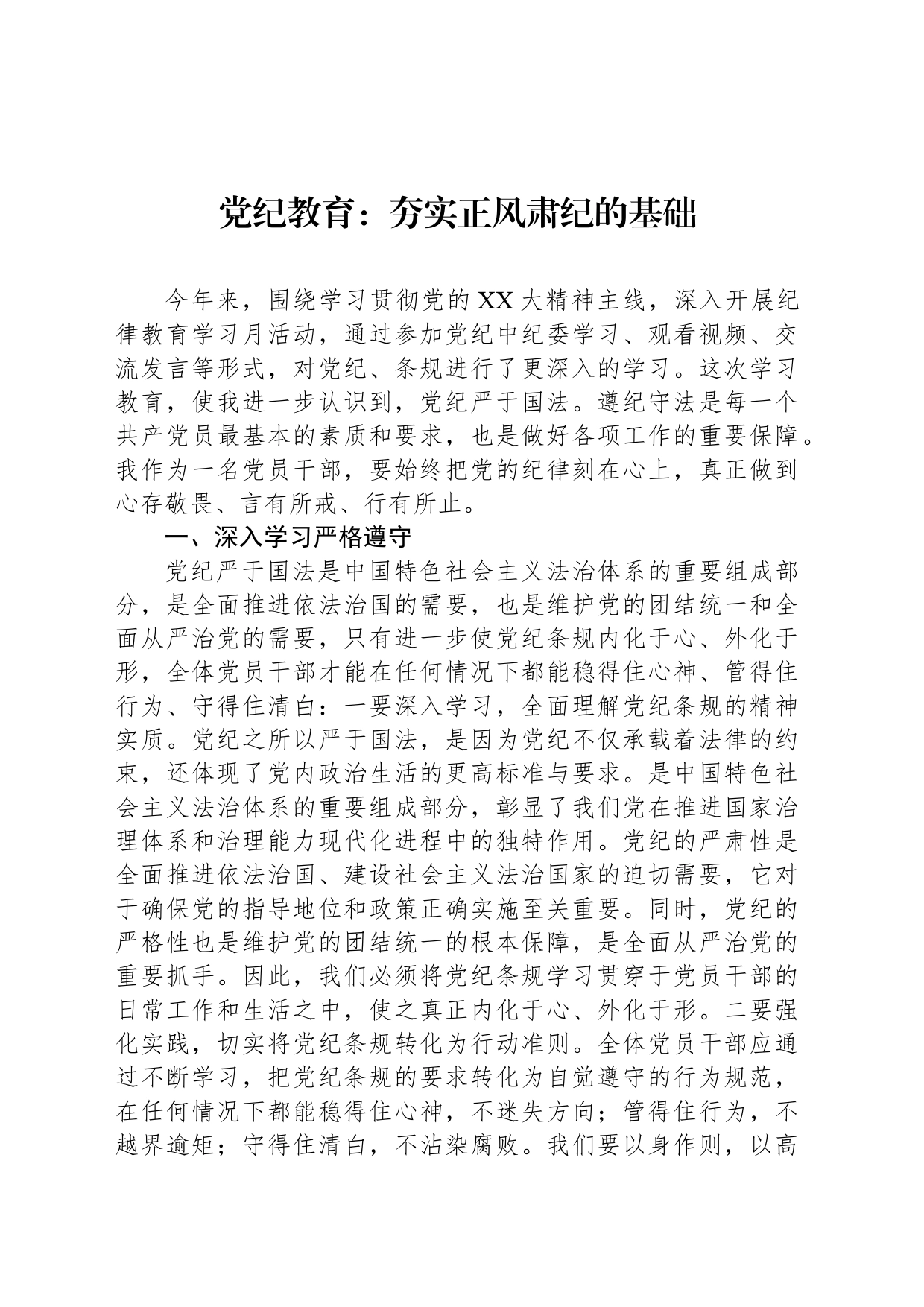 党纪教育：夯实正风肃纪的基础_第1页