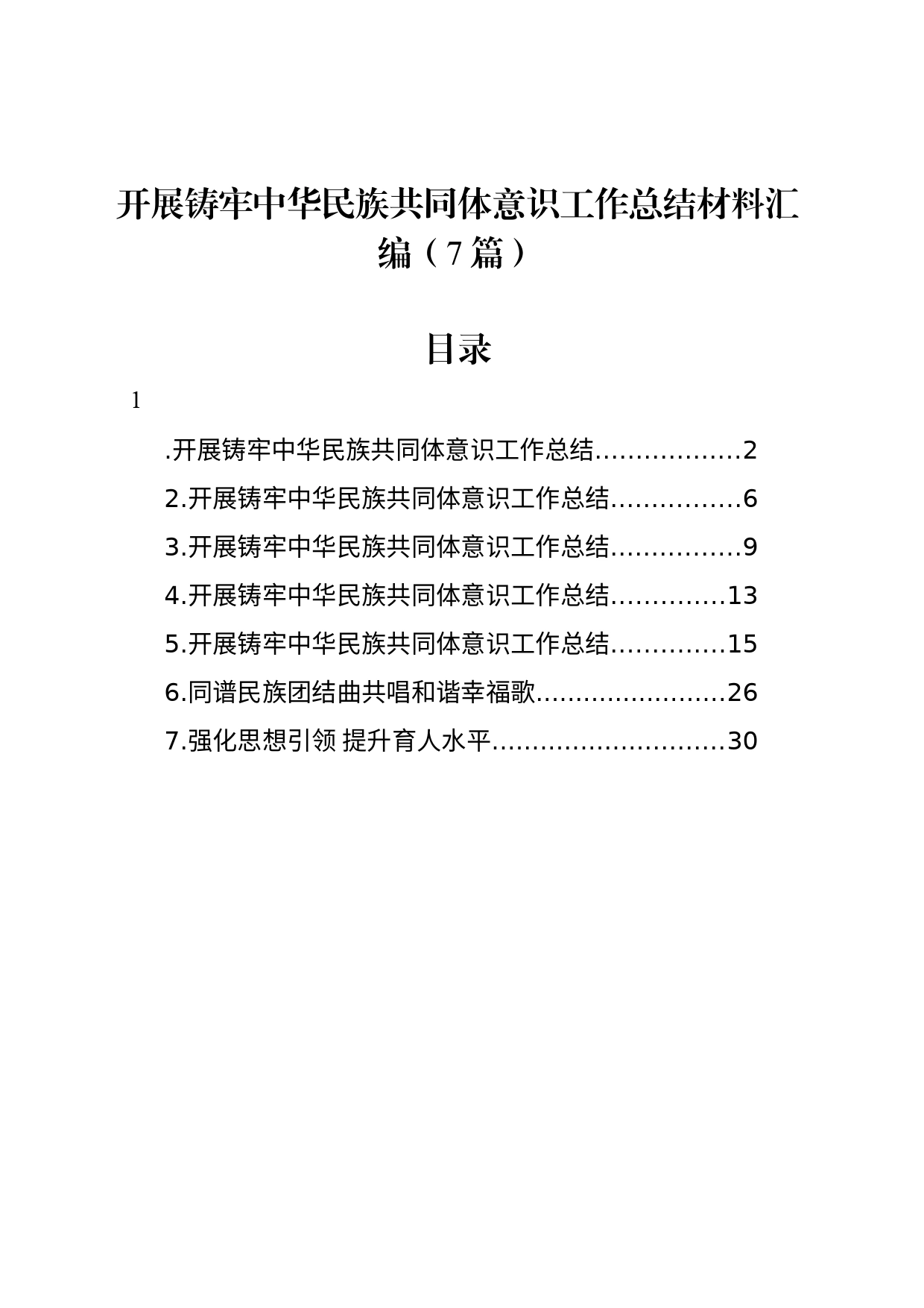 开展铸牢中华民族共同体意识工作总结材料汇编（7篇）_第1页