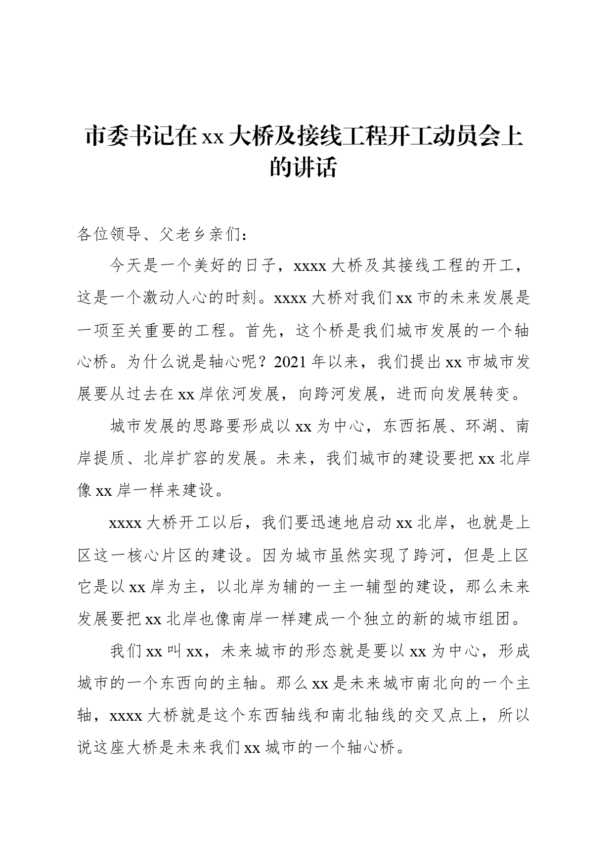 市委书记在xx大桥及接线工程开工动员会上的讲话_第1页