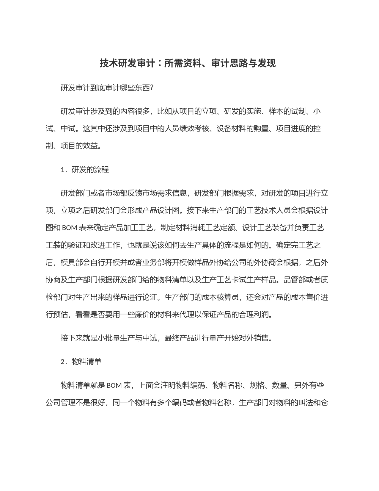 技术研发审计：所需资料、审计思路与发现_第1页