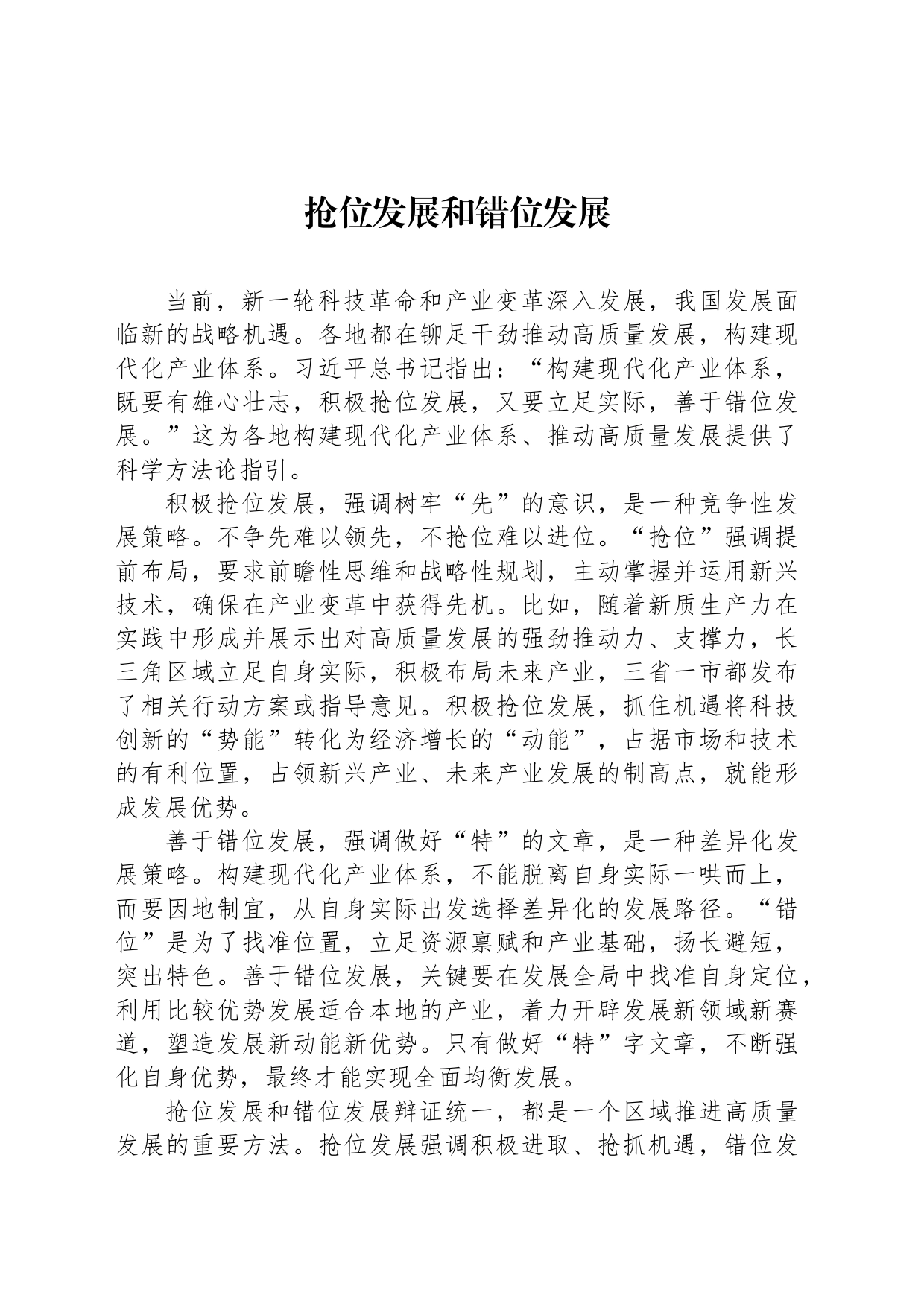 抢位发展和错位发展_第1页