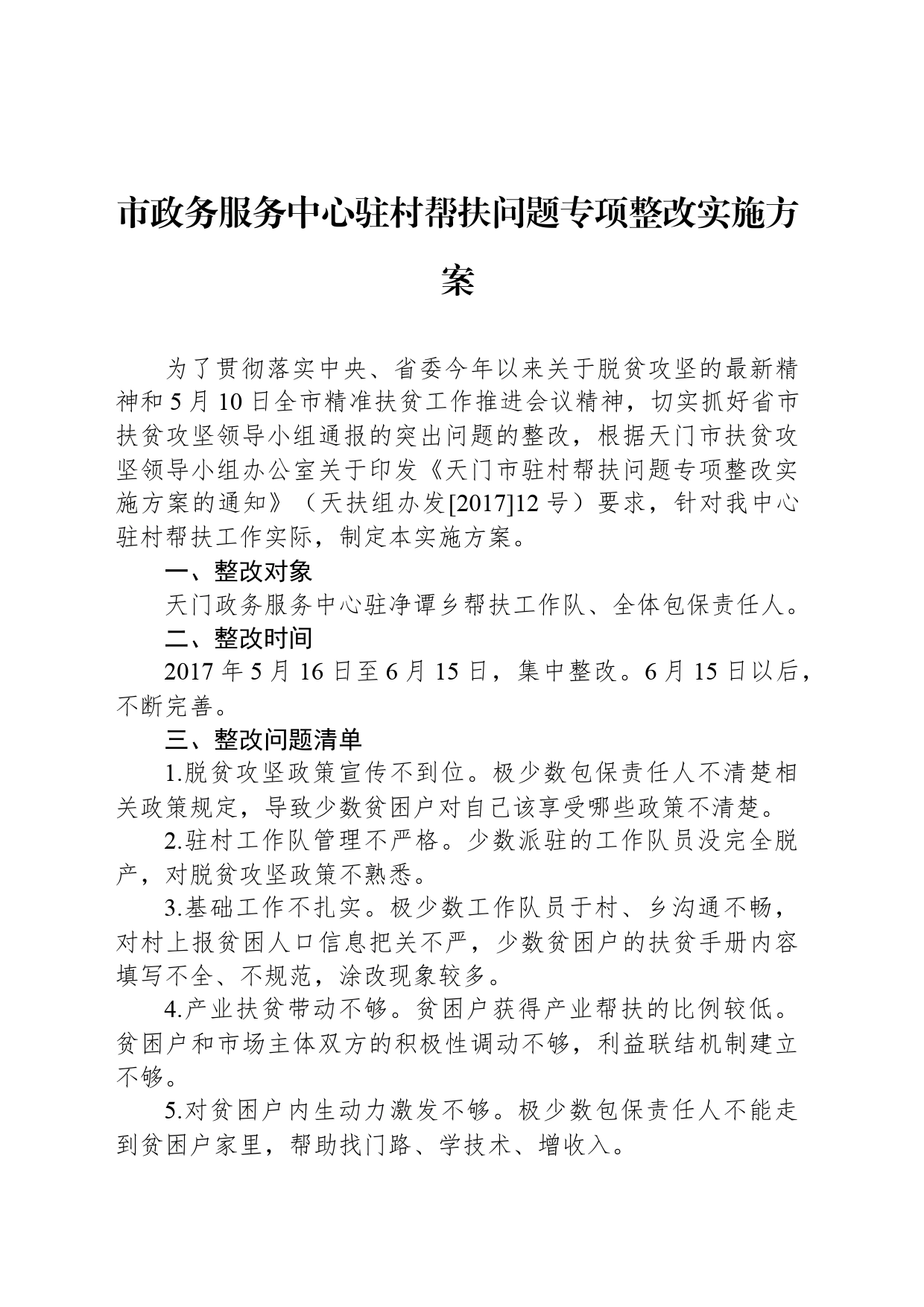 市政务服务中心驻村帮扶问题专项整改实施方案_第1页