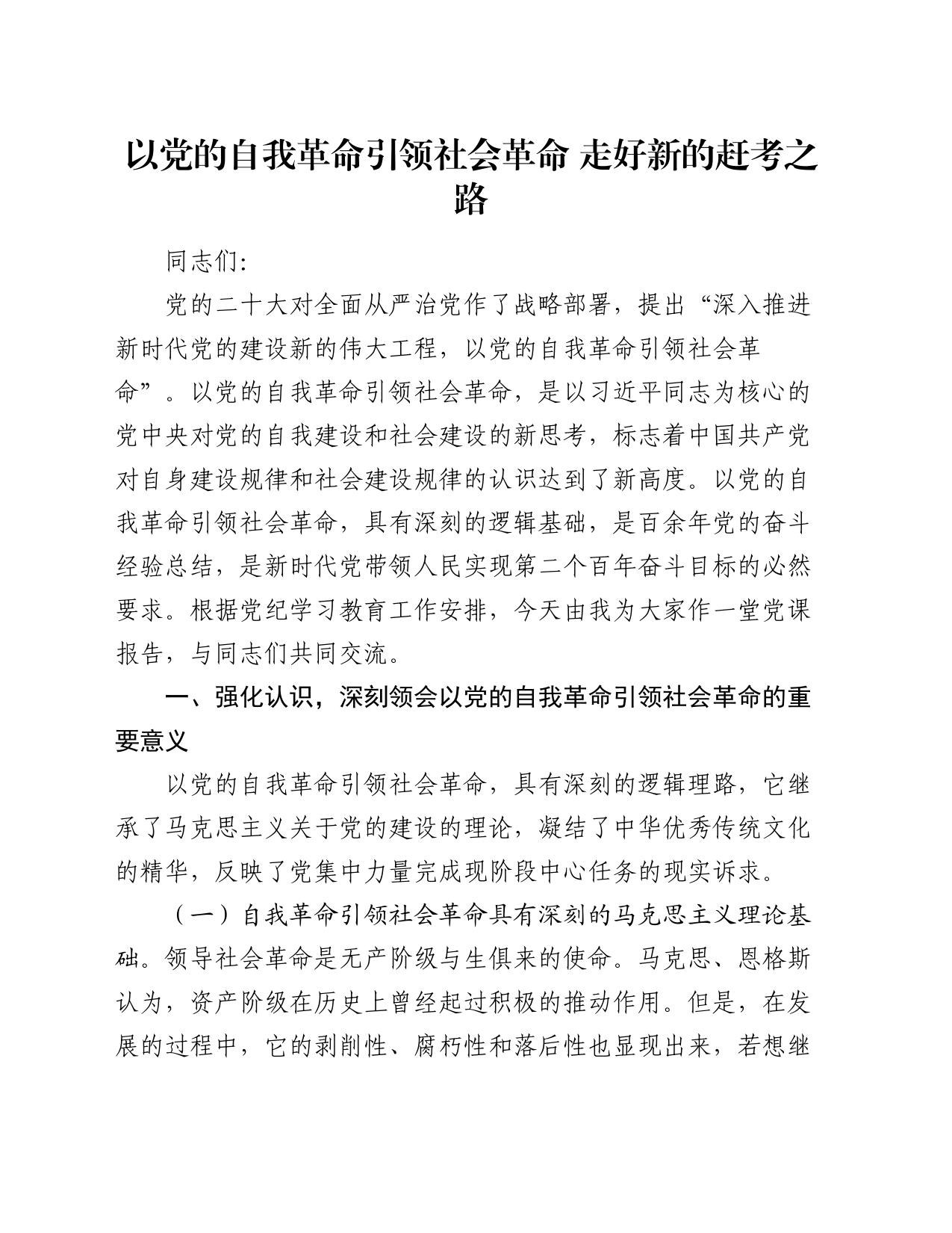 党课讲稿：以党的自我革命引领社会革命 走好新的赶考之路_第1页