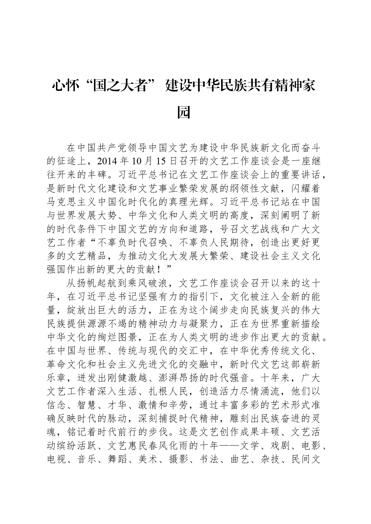 心怀“国之大者” 建设中华民族共有精神家园_第1页