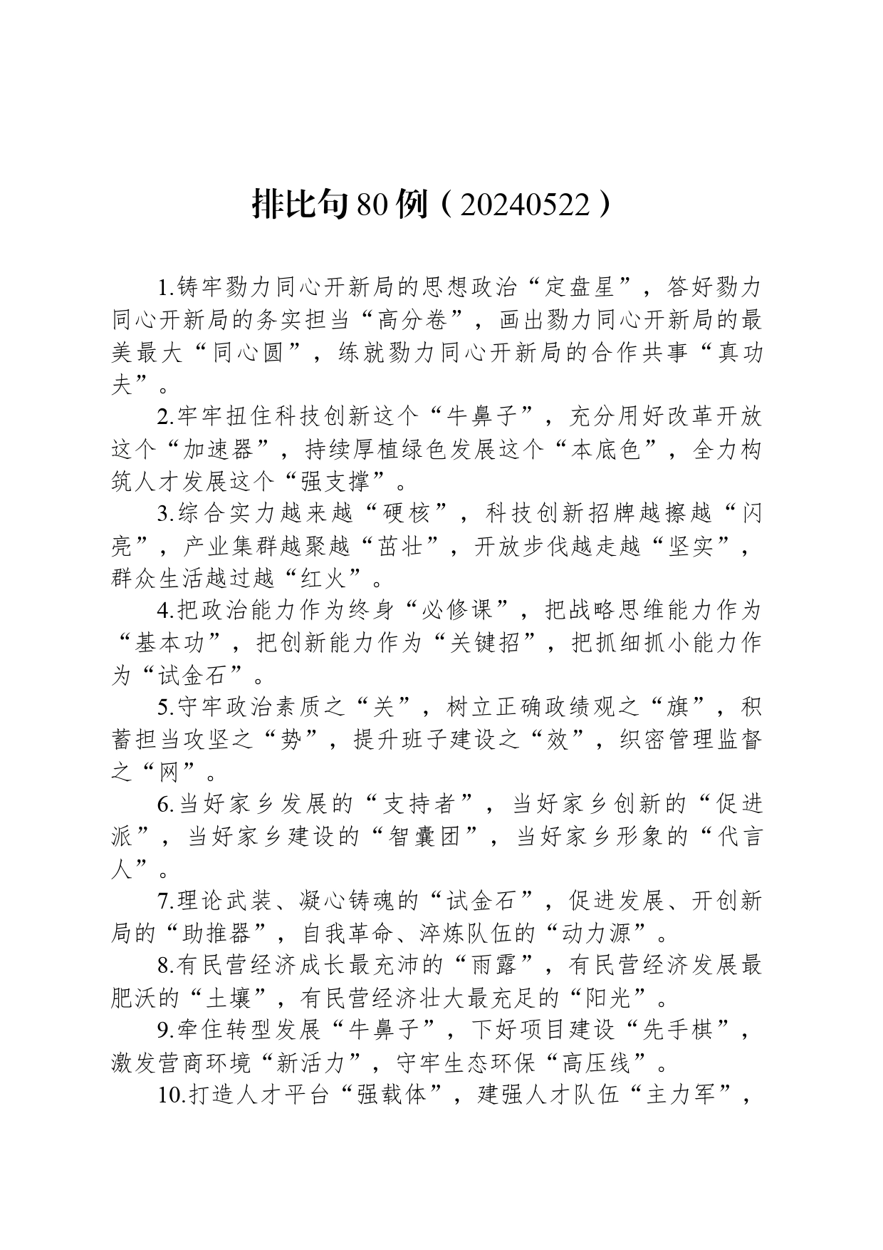 排比句80例（20240522）_第1页