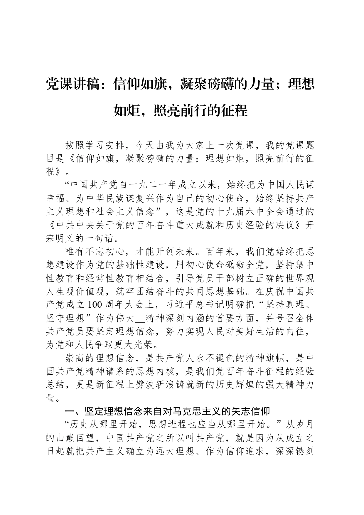 党课讲稿：信仰如旗，凝聚磅礴的力量；理想如炬，照亮前行的征程_第1页