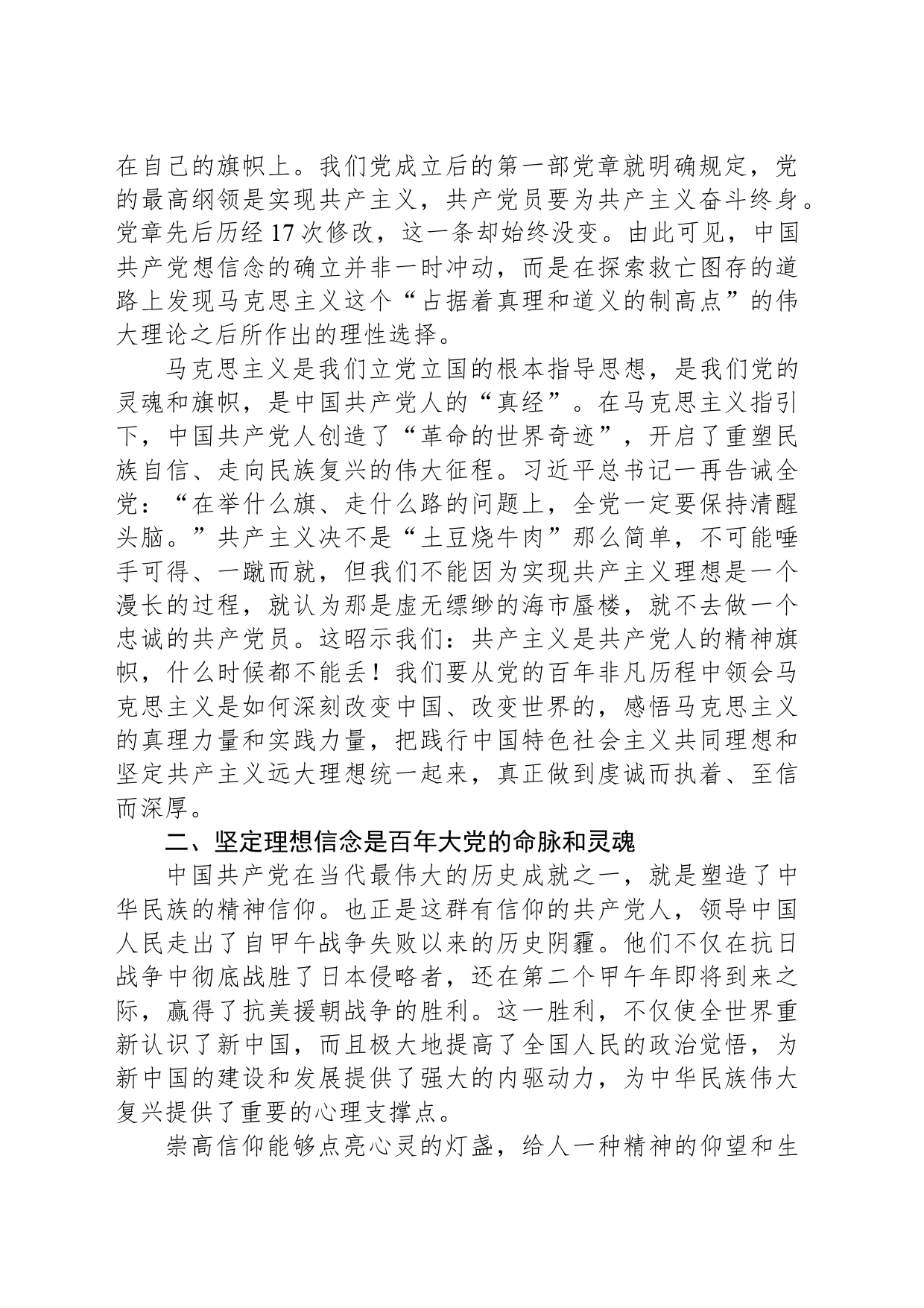 党课讲稿：信仰如旗，凝聚磅礴的力量；理想如炬，照亮前行的征程_第2页